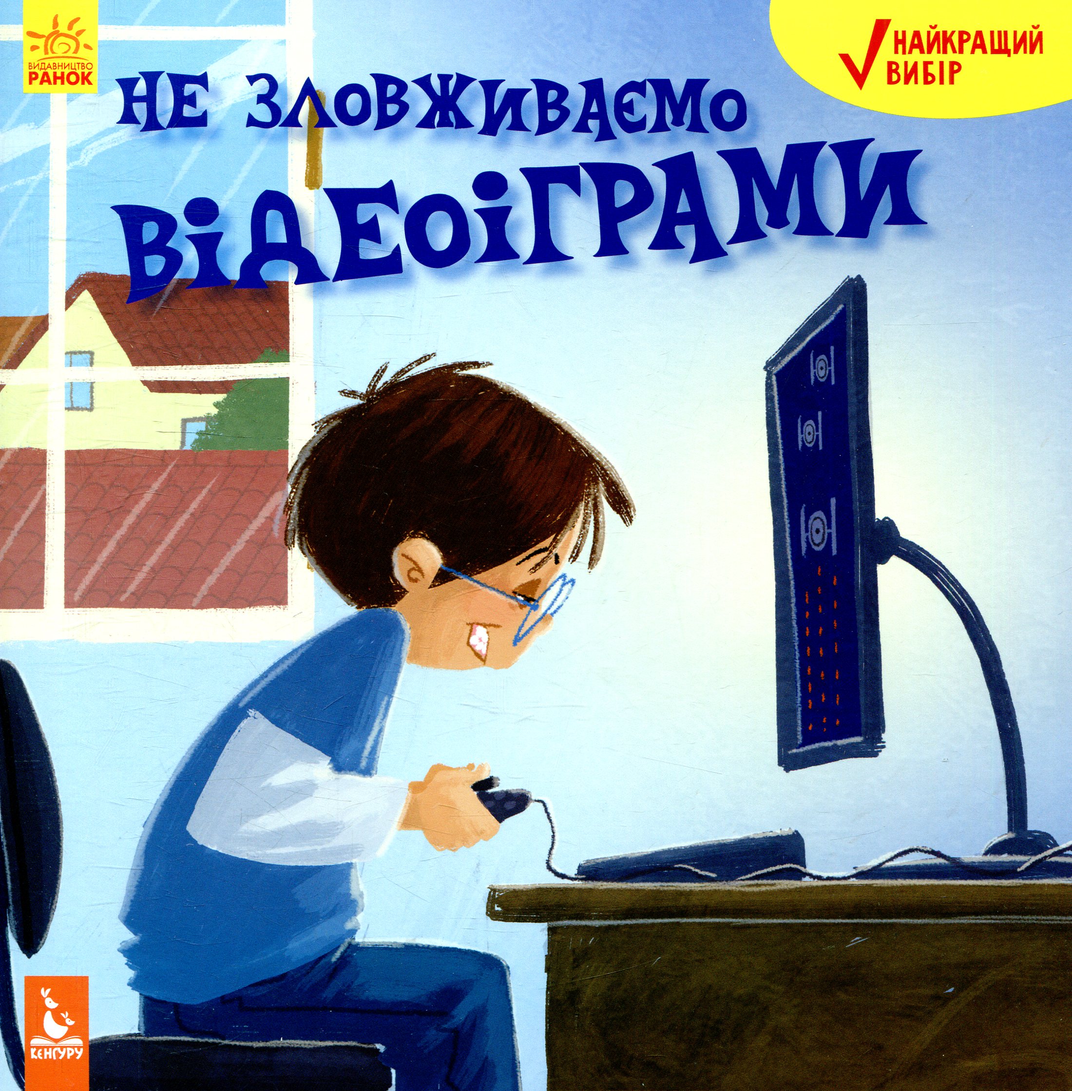 Найкращий вибір. Не зловживаємо відеоіграми
