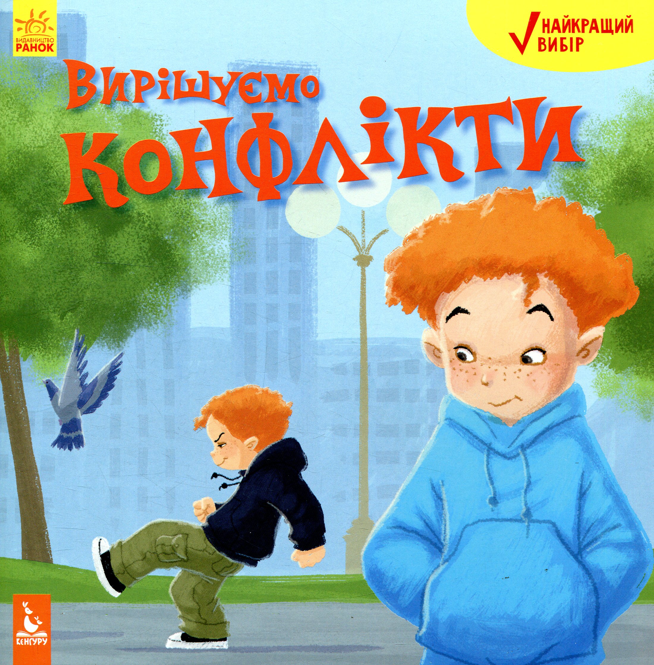 Найкращий вибір. Вирішуємо конфлікти