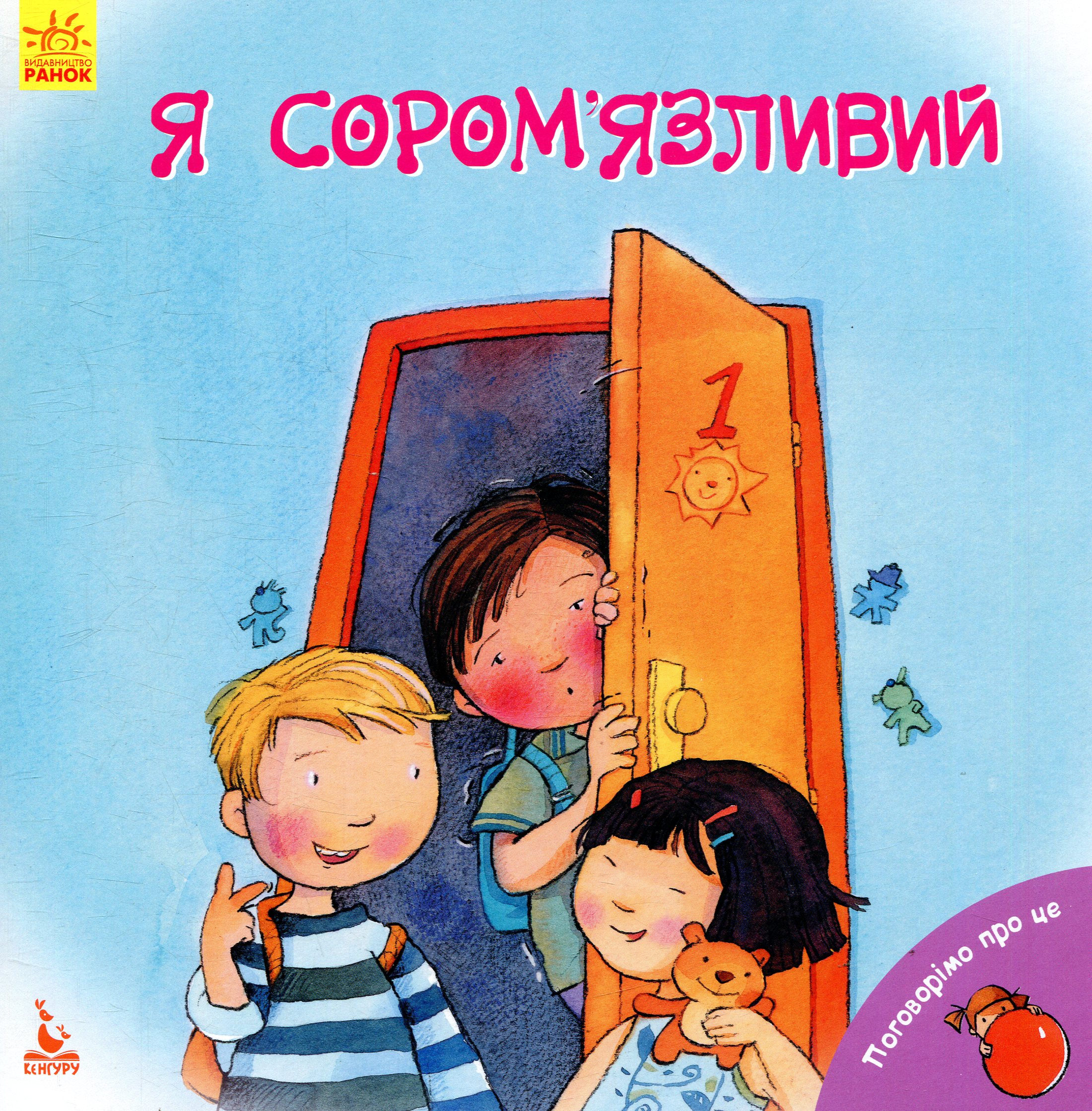 Поговорімо про це. Я сором'язливий