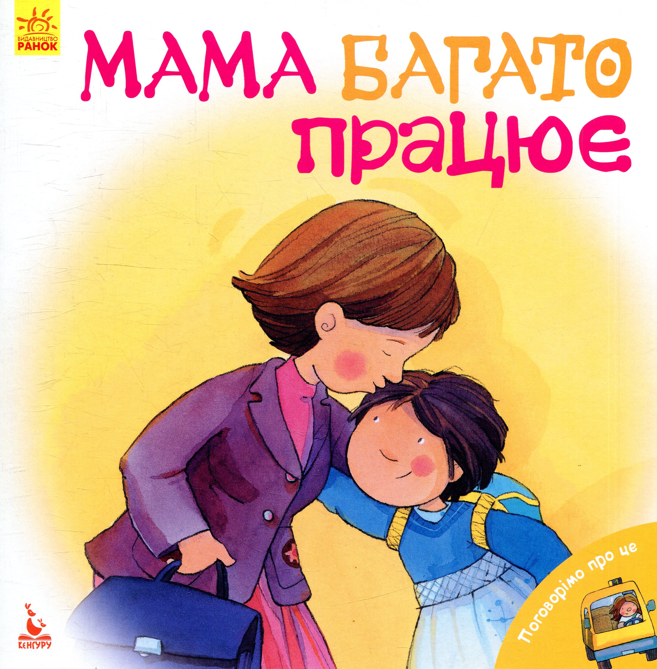 Поговорімо про це. Мама багато працює