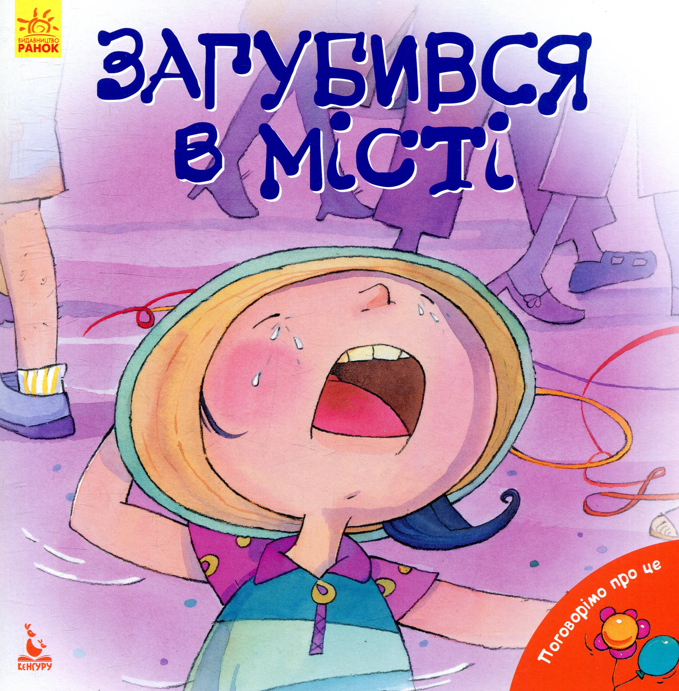 Поговорімо про це. Загубився в місті