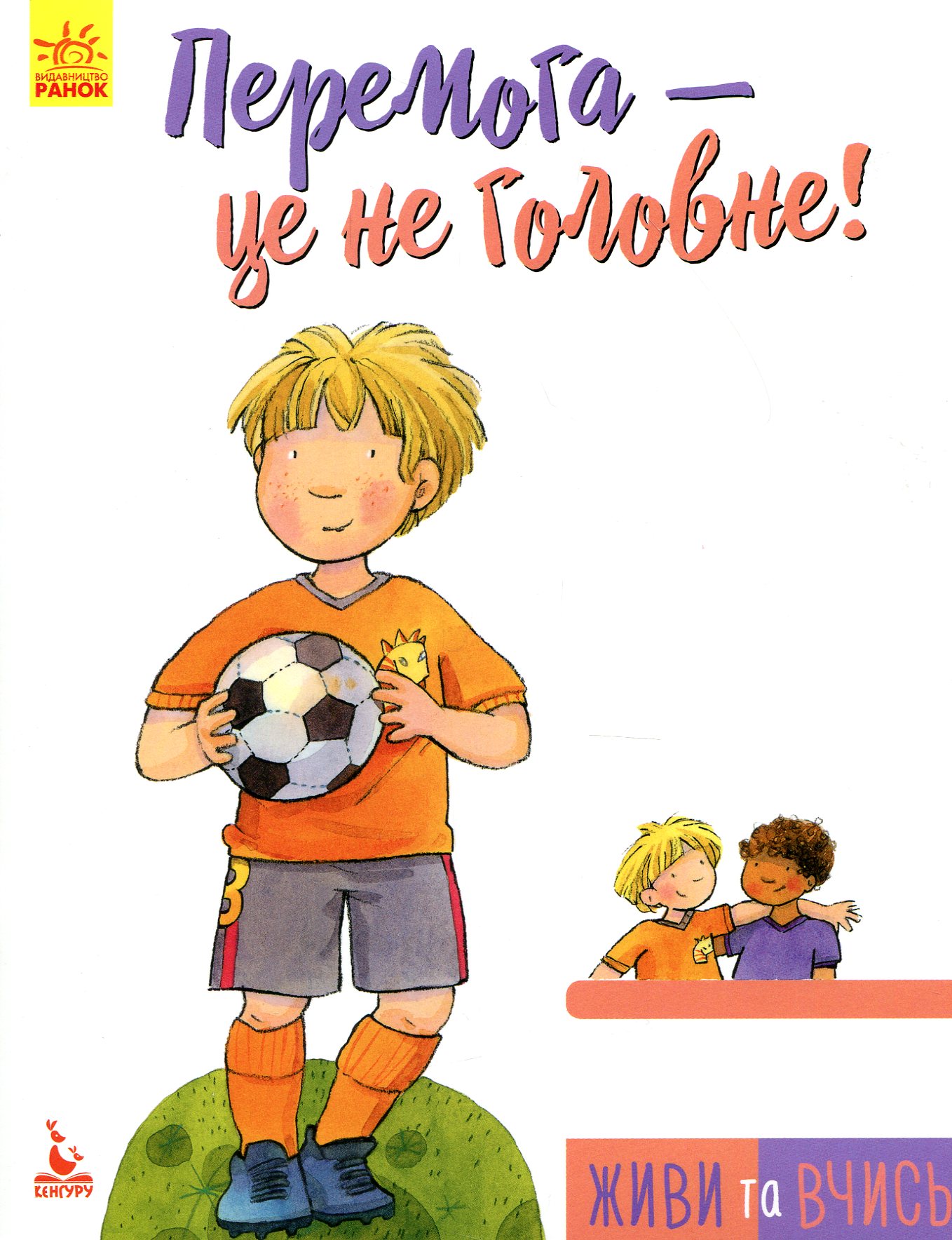 Живи та вчись. Перемога – це не головне