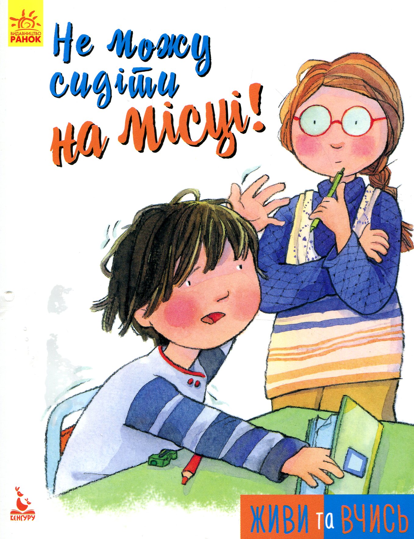 Живи та вчись. Не можу сидіти на місці