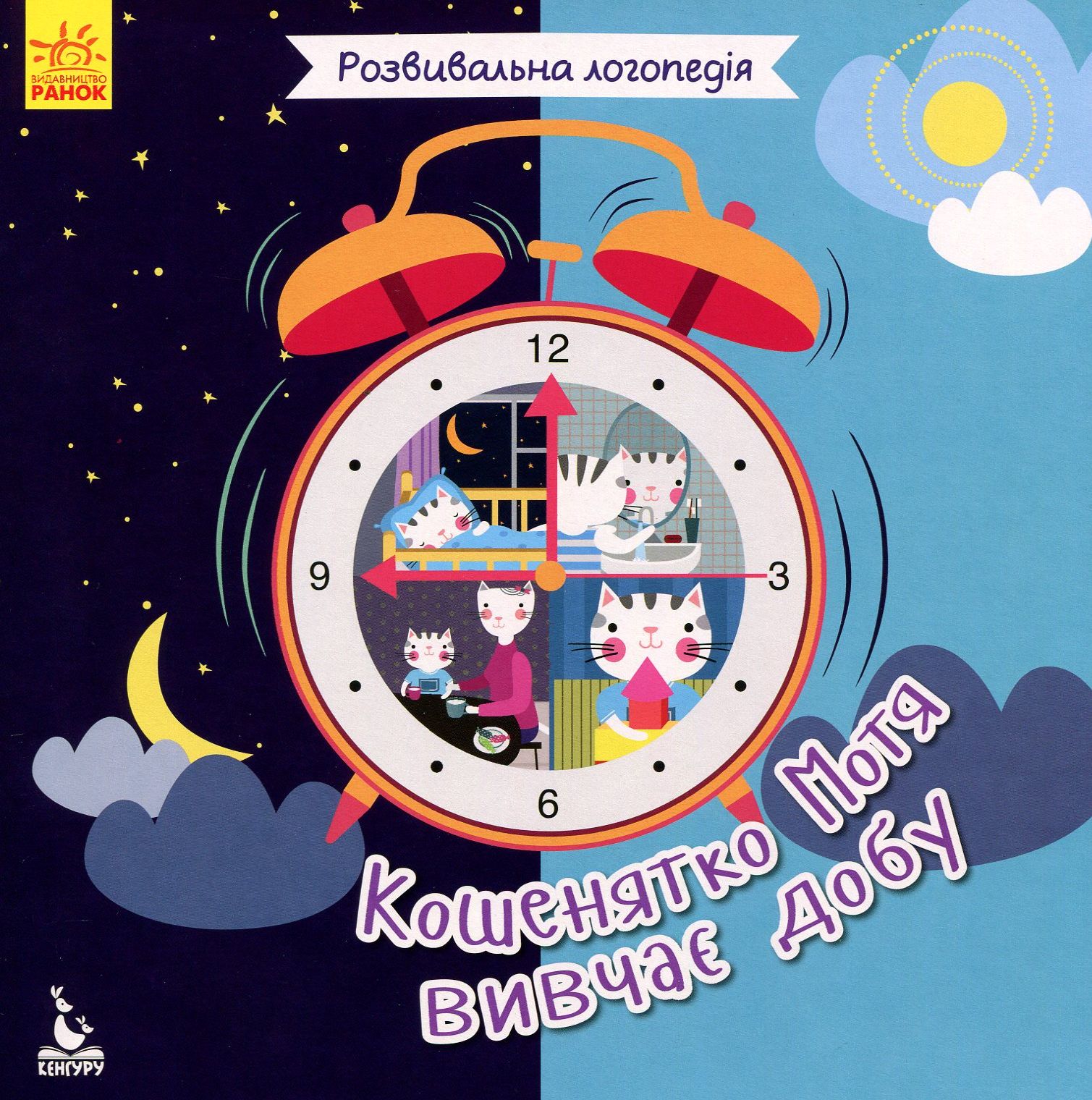 Кошенятко Мотя вивчає добу