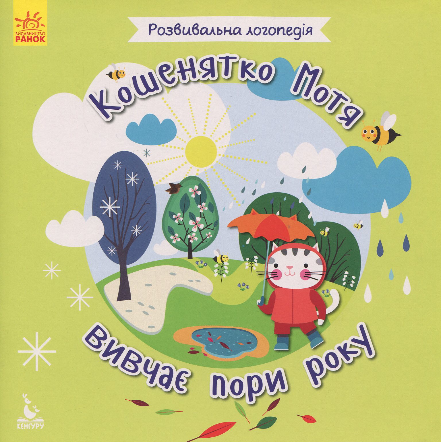 Кошенятко Мотя вивчає пори року