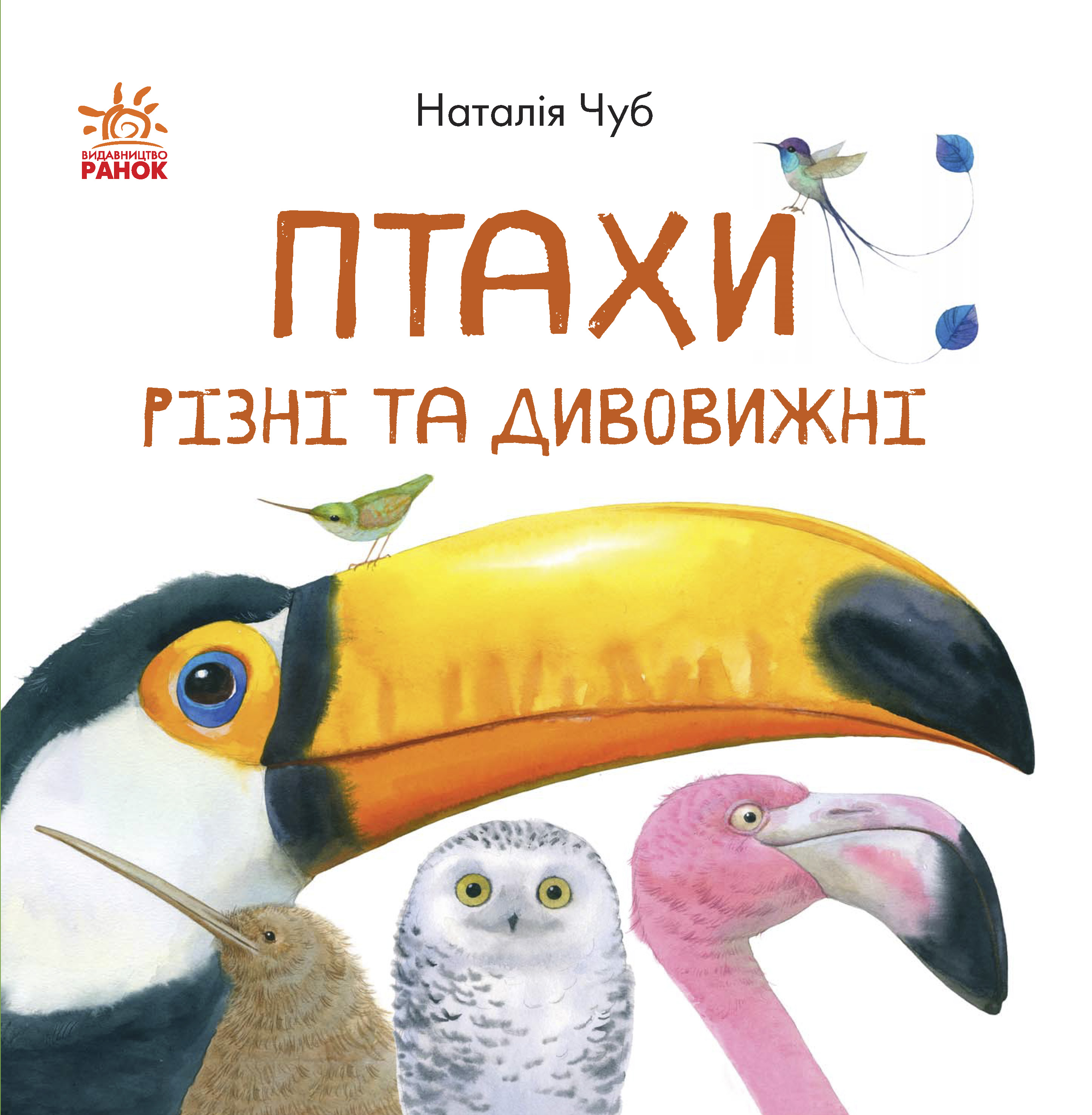 В гостях у природи. Птахи різні та дивовижні