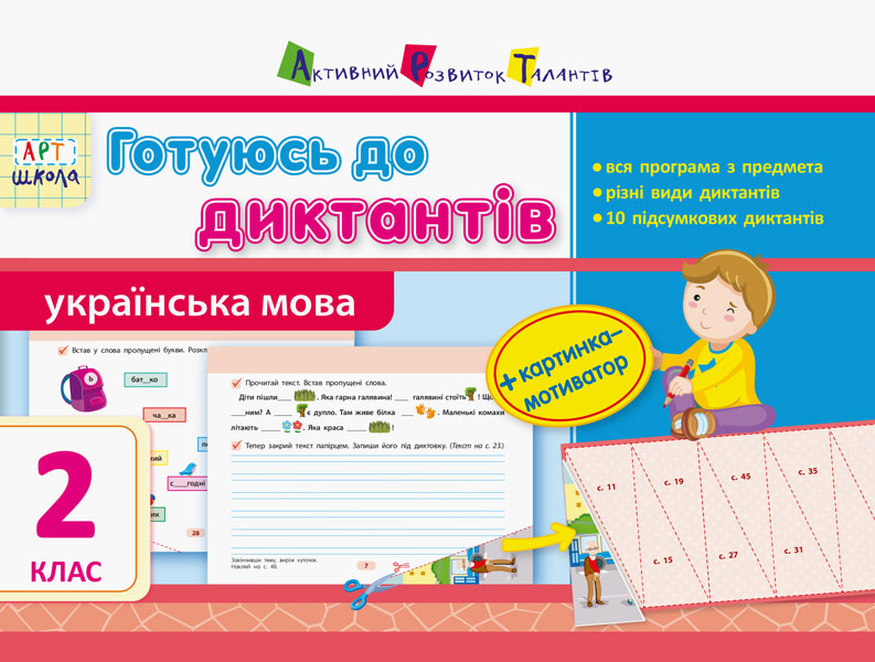 Українська мова. 2 клас. Готуюсь до диктантів