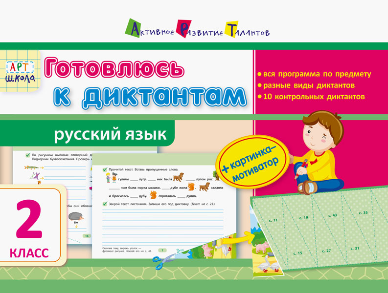 Готовлюсь к диктантам. 2 класс