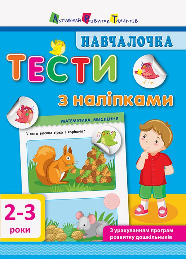 Навчалочка. Тести з наліпками. 2–3 років