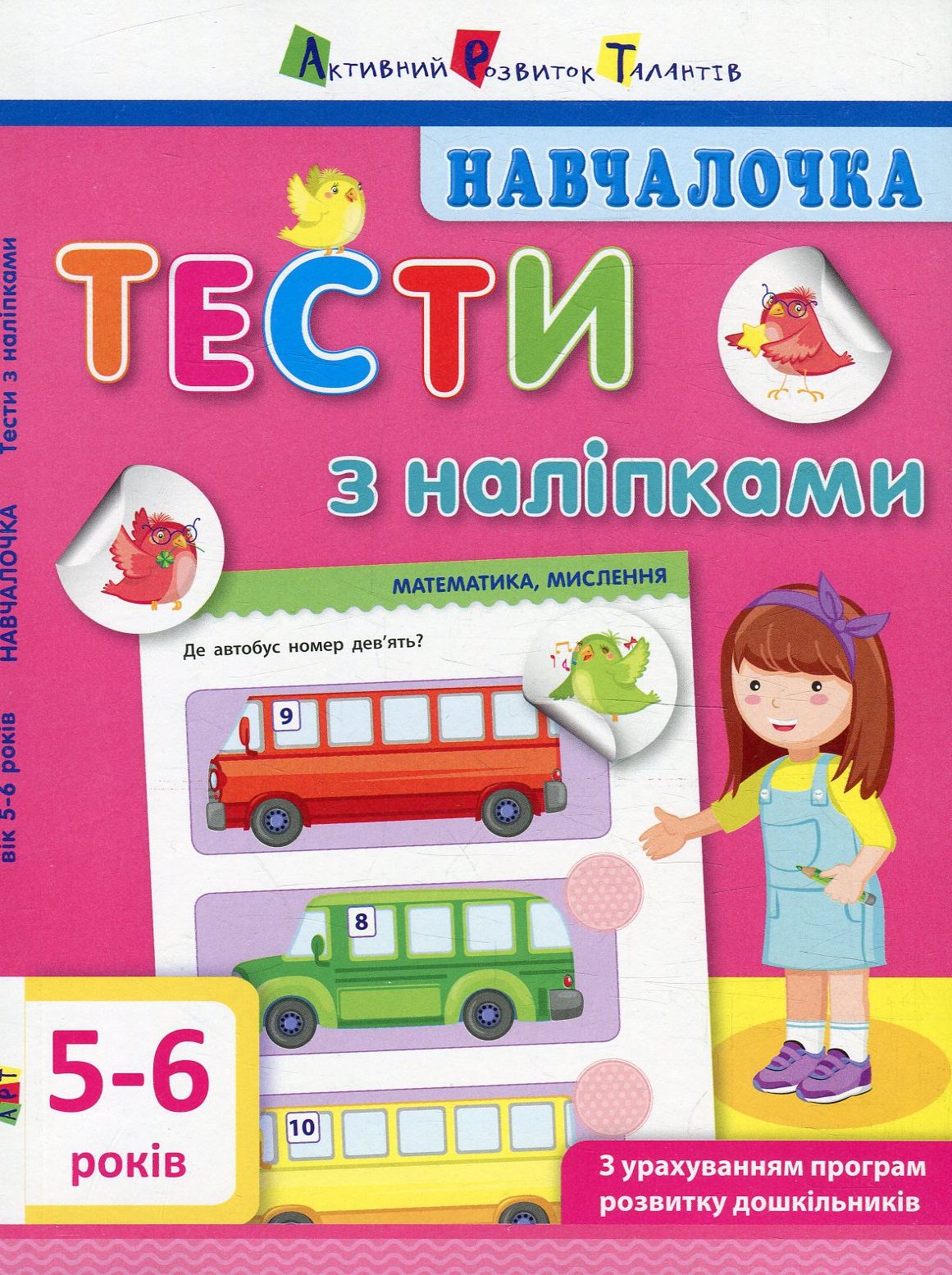 Навчалочка. Тести з наліпками. 5-6 років