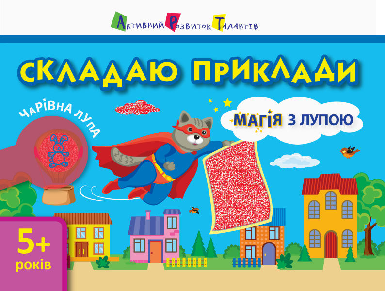 Магія з лупою. Складаю приклади