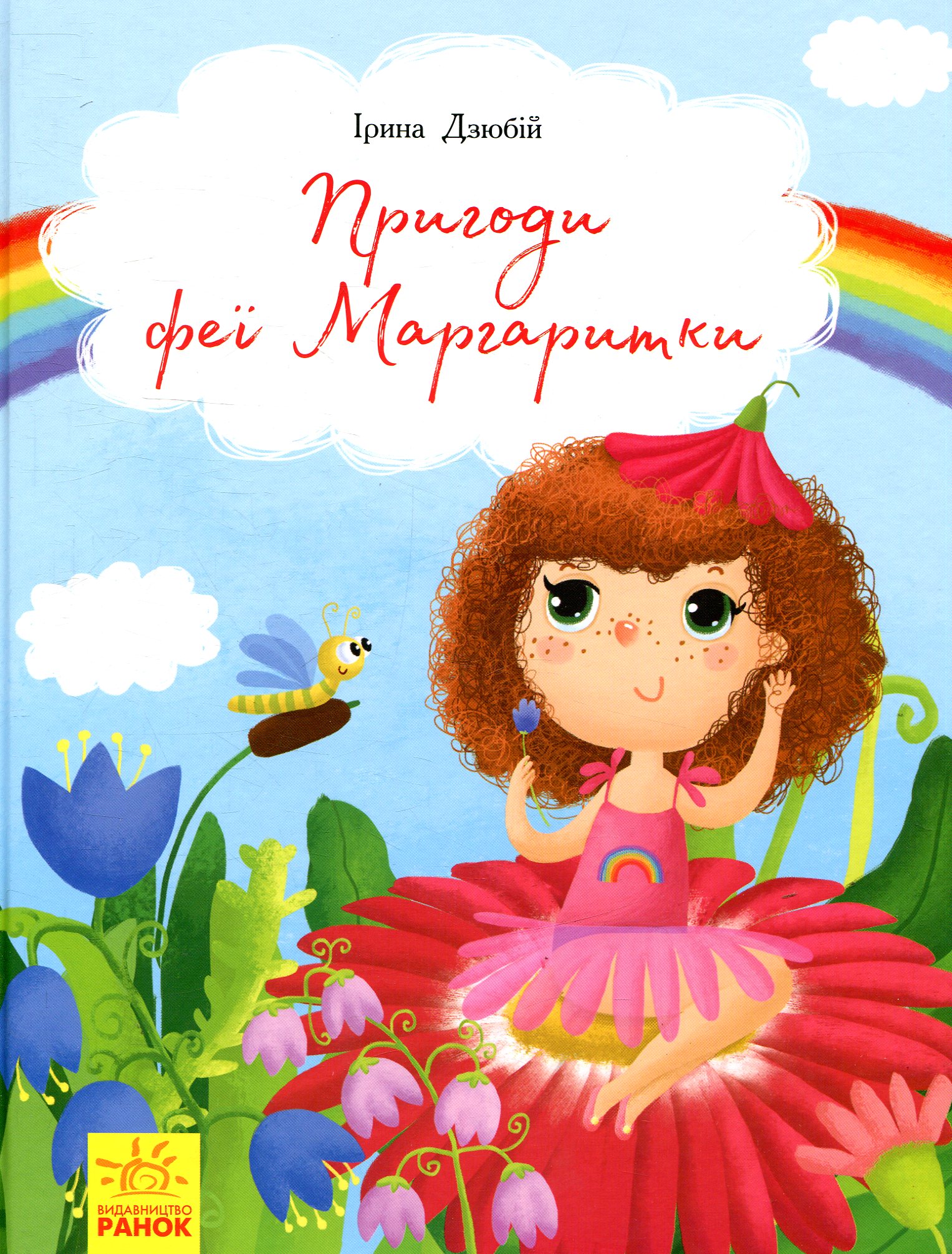 Пригоди феї Маргаритки