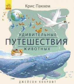 Дивовижна природа. Дивовижні мандрівки тварин