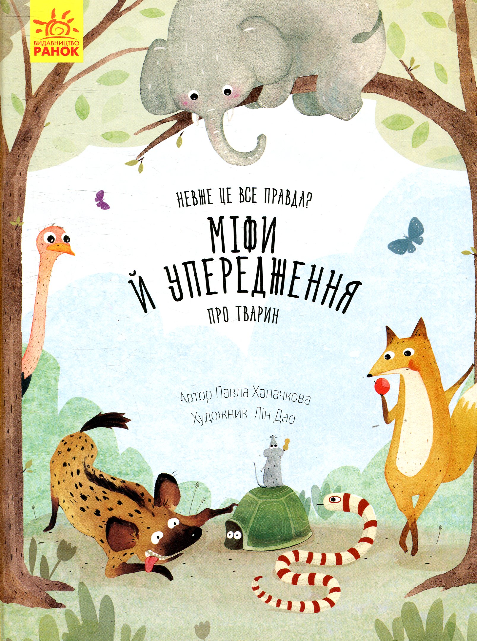 Несподівана природа. Невже це правда? Міфи й упередження про тварин