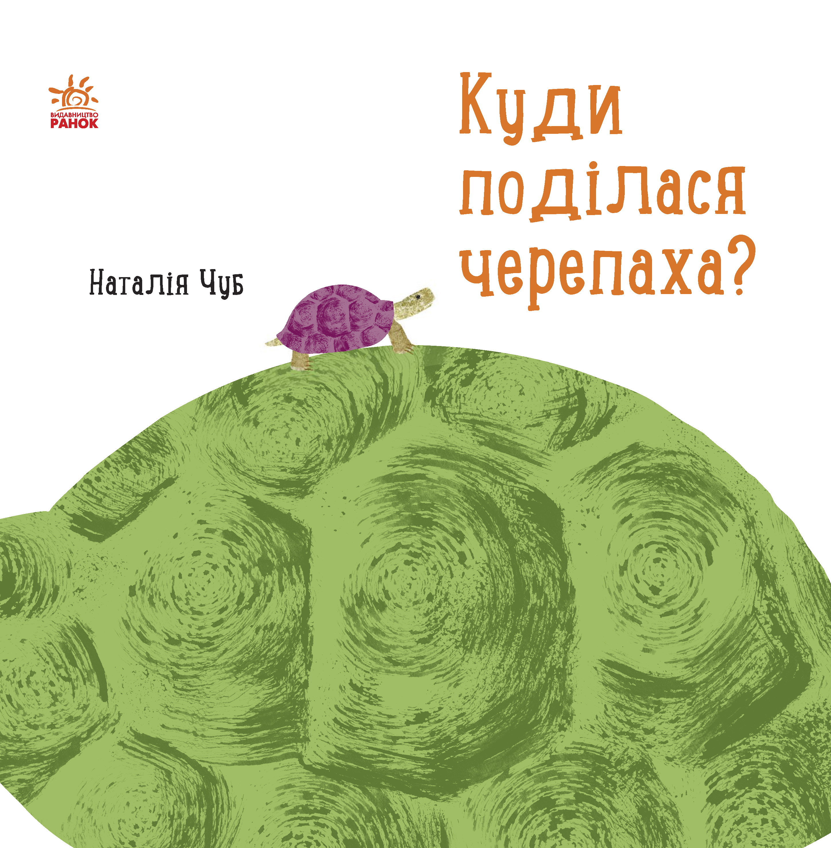 Професор Карапуз. Куди поділася черепаха?