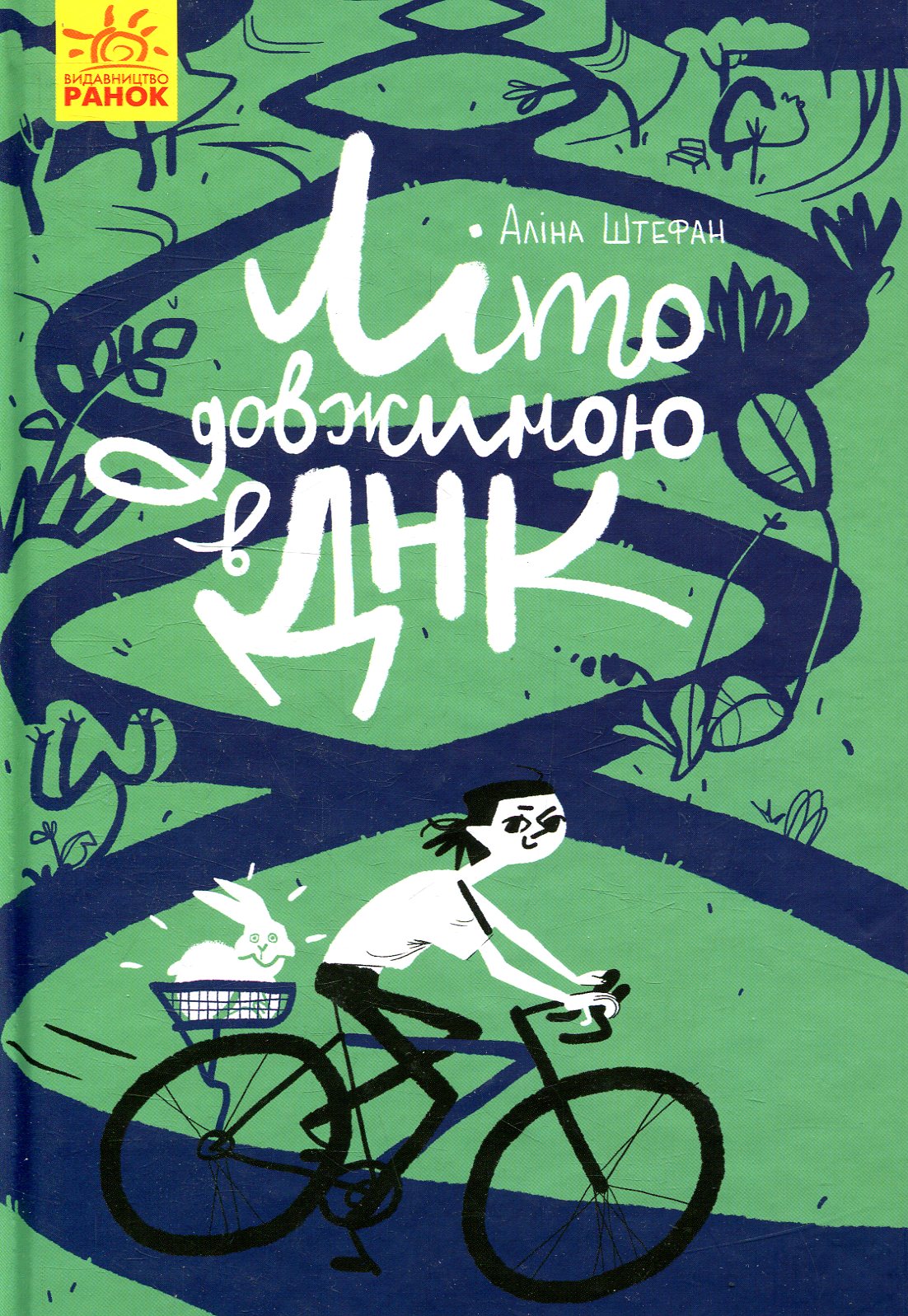 Літо довжиною в ДНК