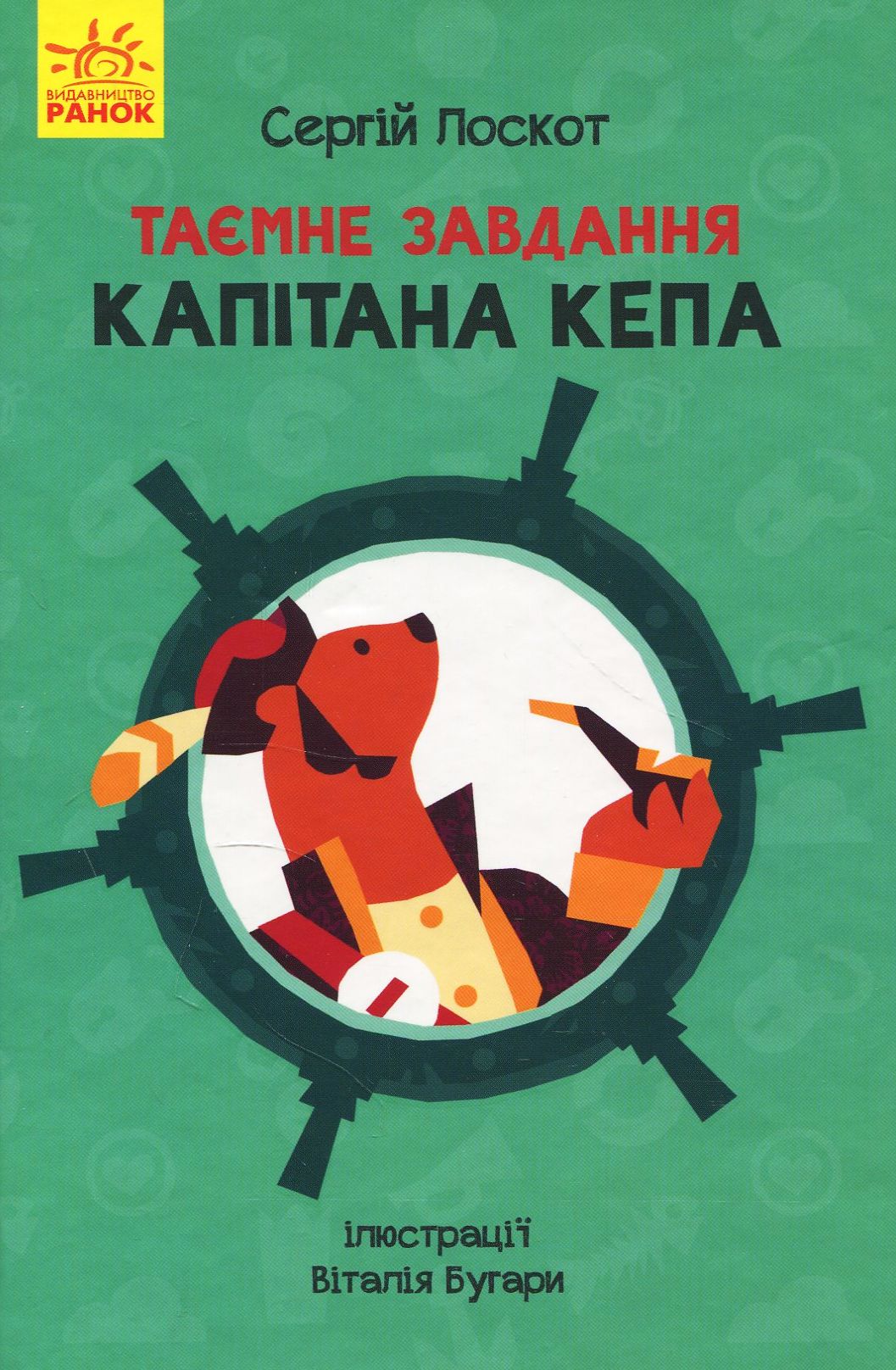 Таємне завдання капітана Кепа