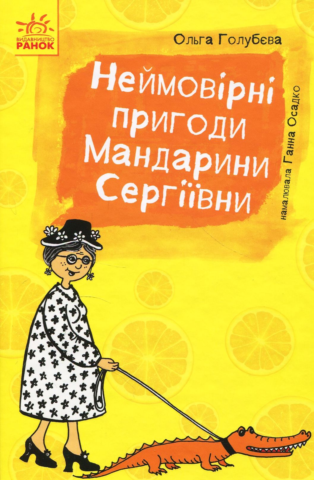 Неймовірні пригоди Мандарини Сергіївни