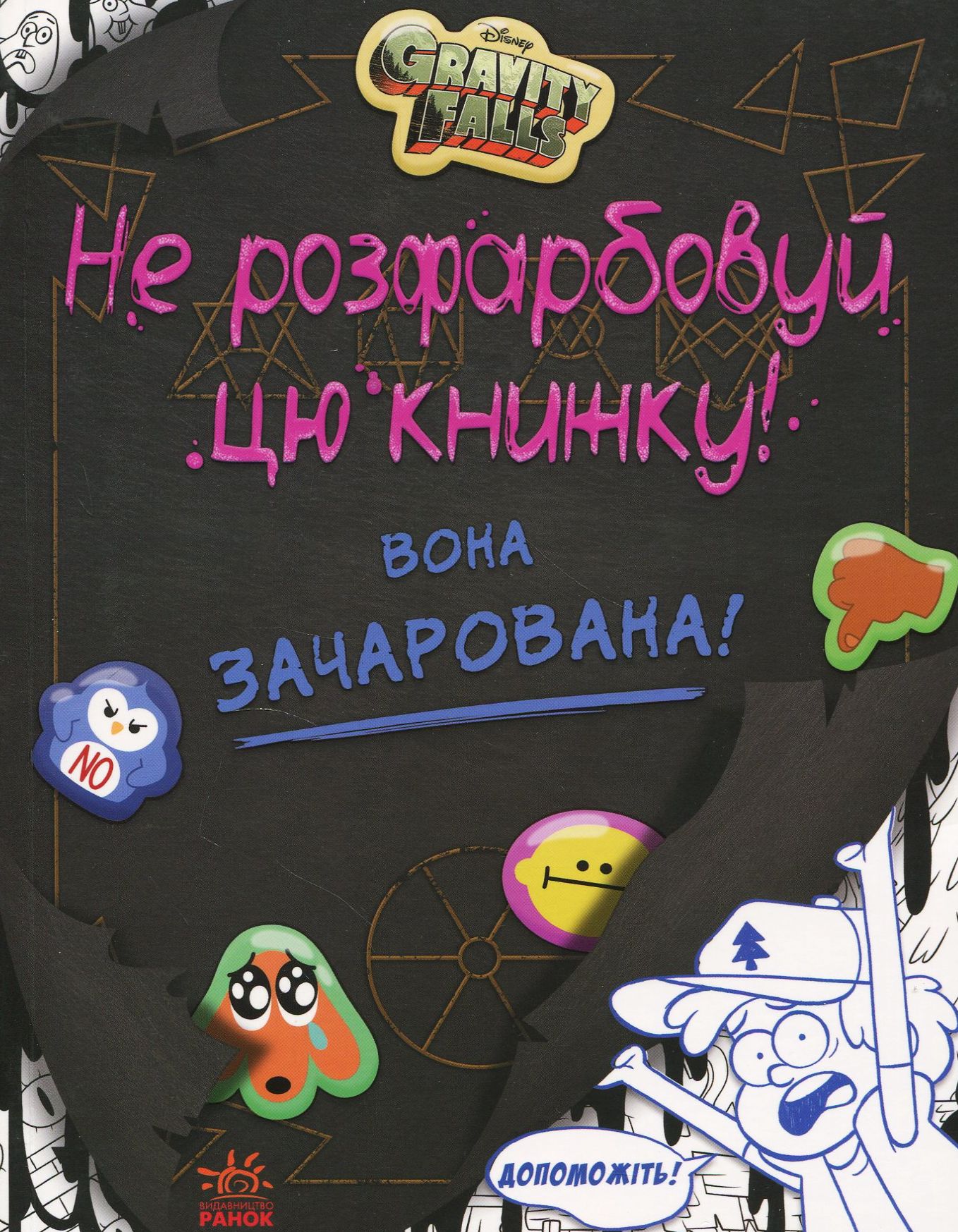 Ґравіті Фолз. Не розфарбовуй цю книжку!