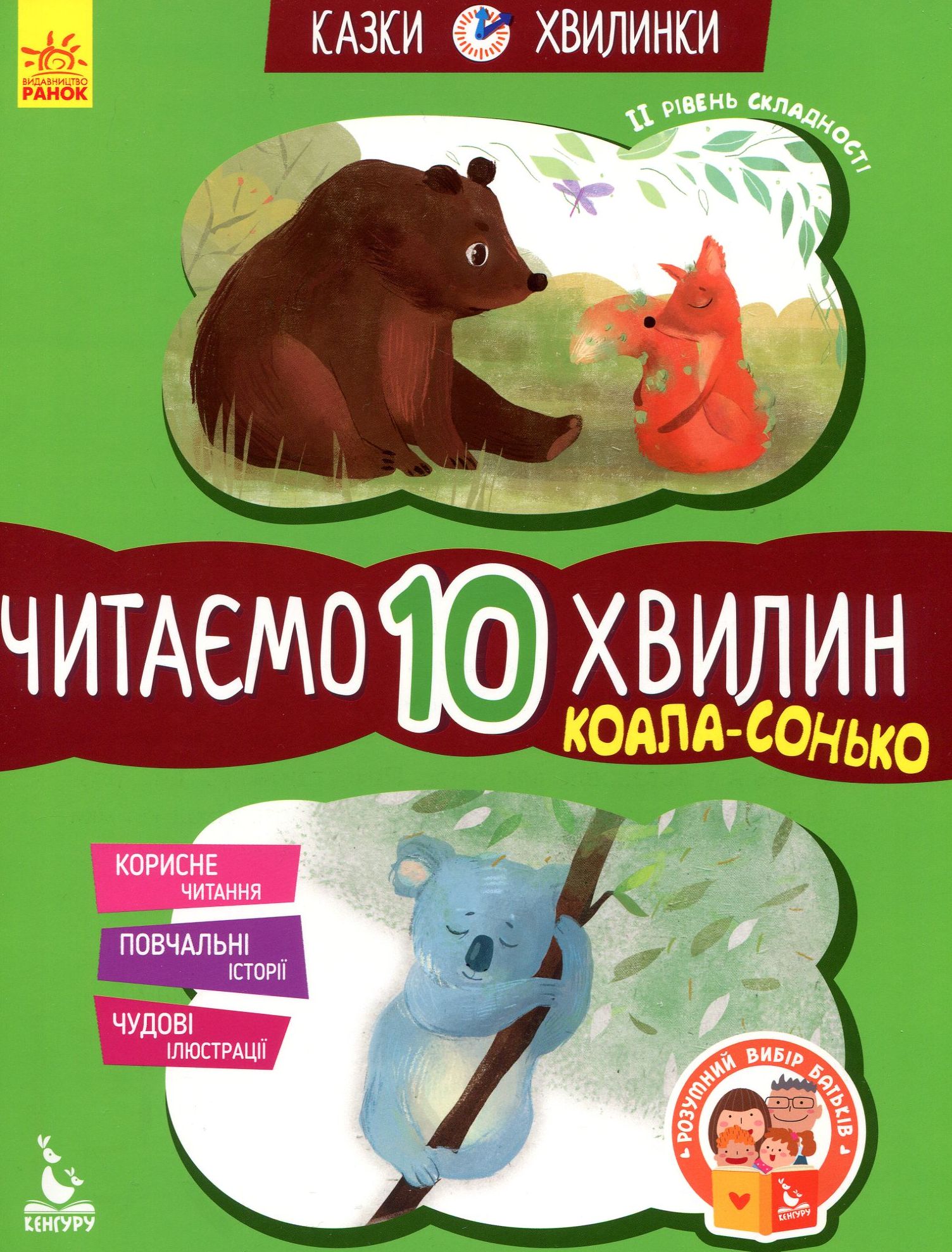Казки-хвилинки. Коала-сонько. Читаємо 10 хвилин. 2-й рівень складності