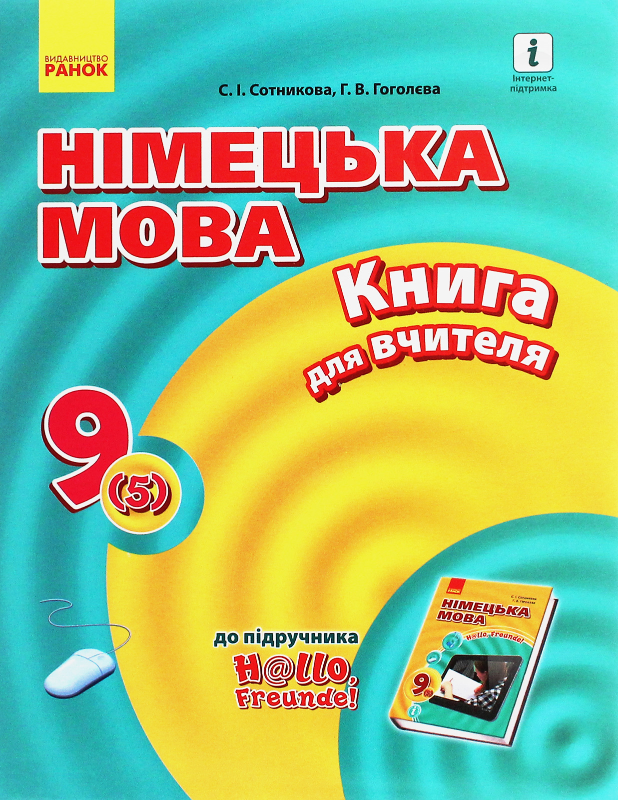 Hallo, Freunde! Німецька мова. Книга для вчителя. 9(5) клас