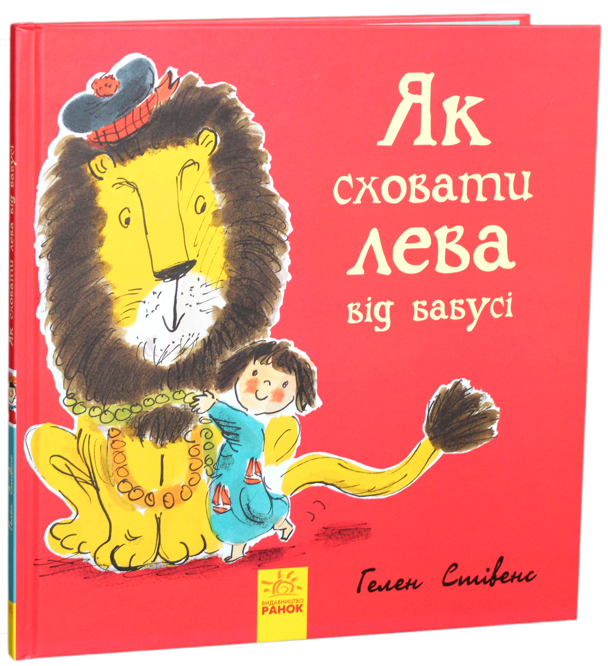 Як сховати лева від бабусі. Книга 2