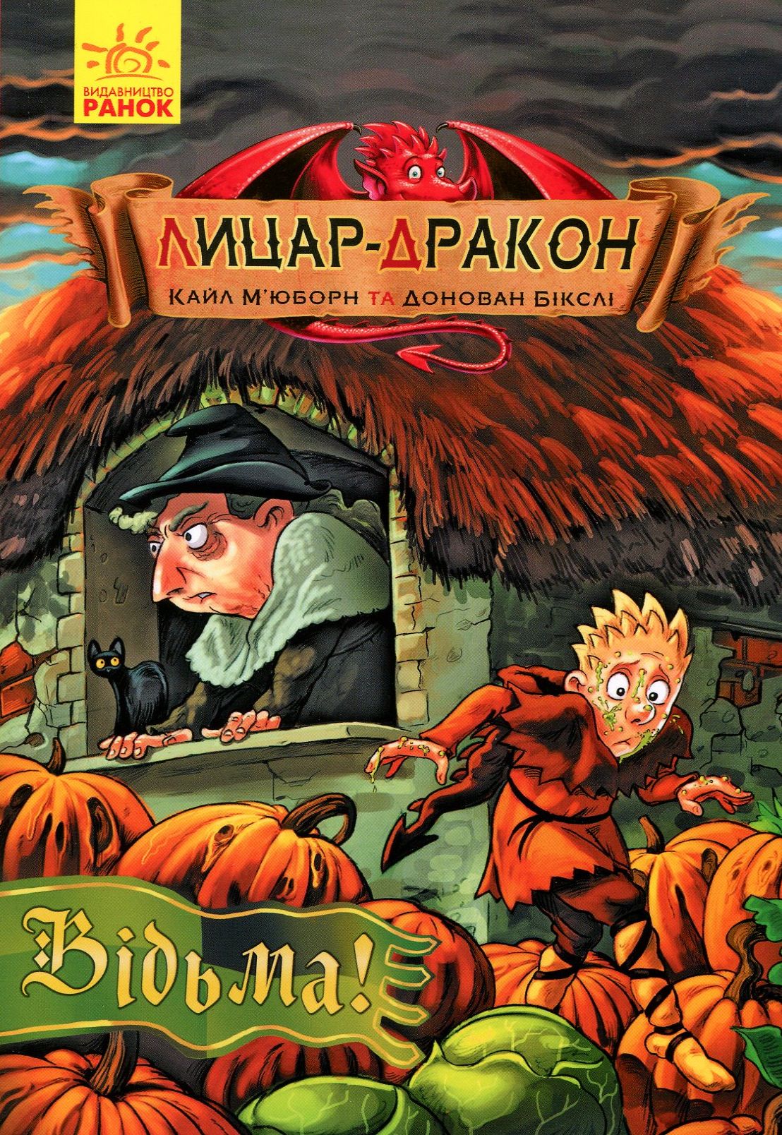 Лицар-дракон. Книга 3. Відьма!