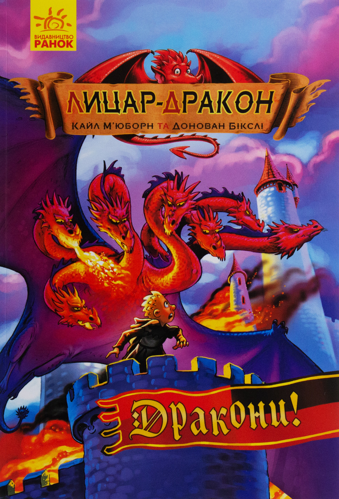 Лицар-дракон. Книга 4. Дракони!