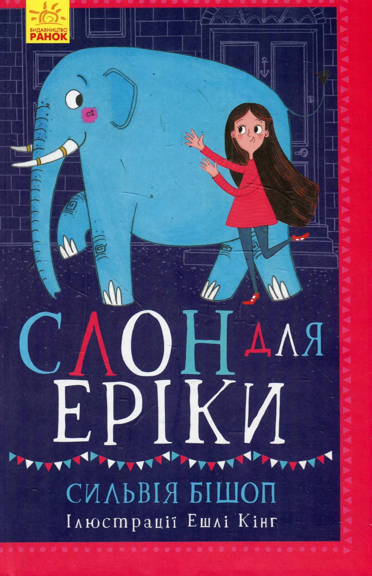 Несерійний : Слон для Еріки