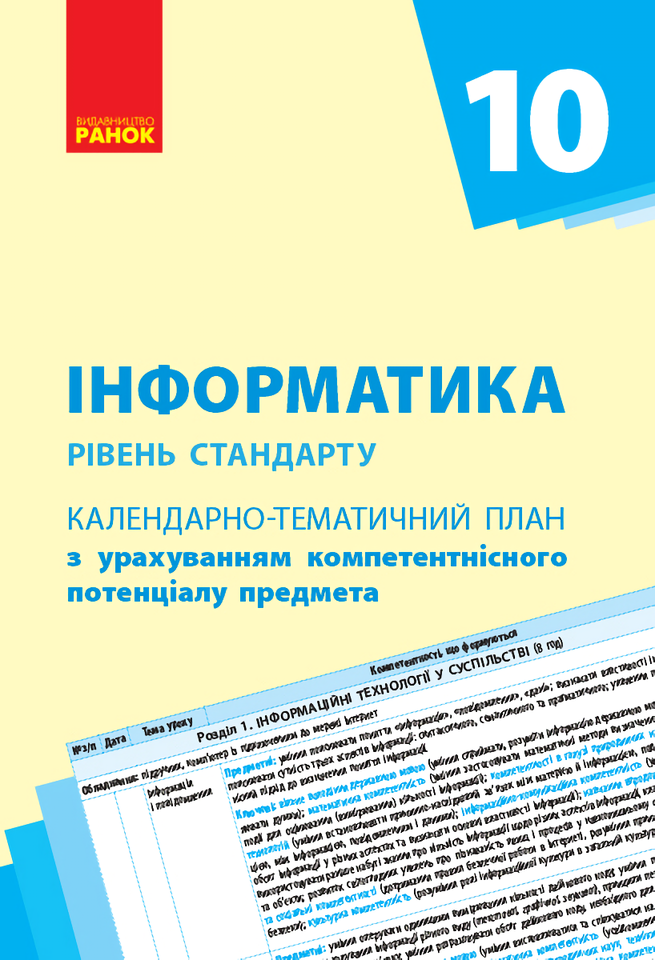 Інформатика. 5 клас. Календарно-тематичний план