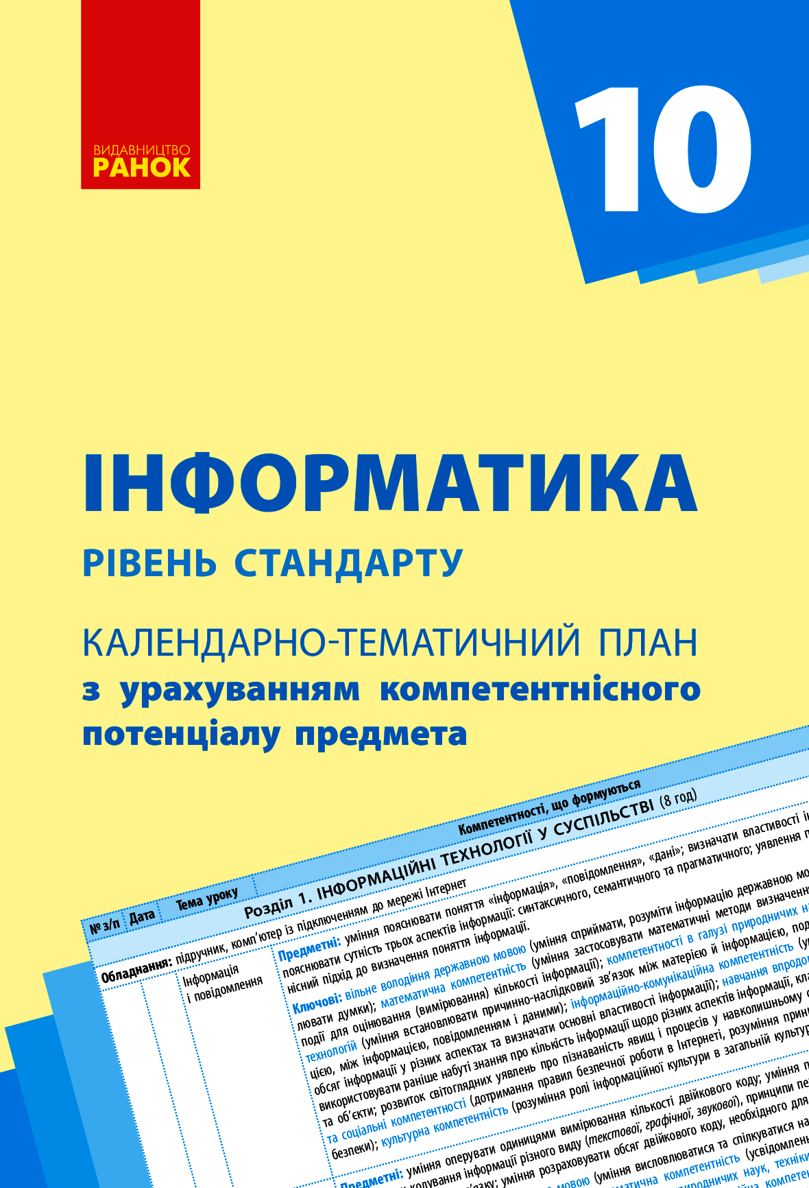 Інформатика. Рівень стандарту. 10 клас. Календарно-тематичний план