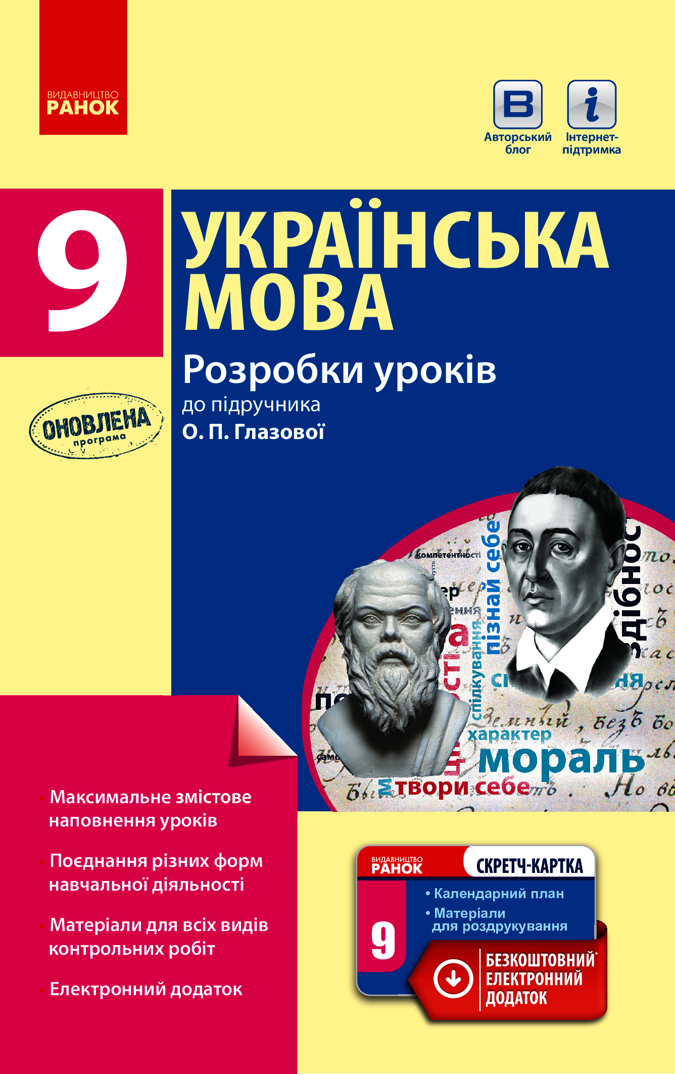 Українська мова. 9 клас. Розробки уроків до підручника О. П. Глазової