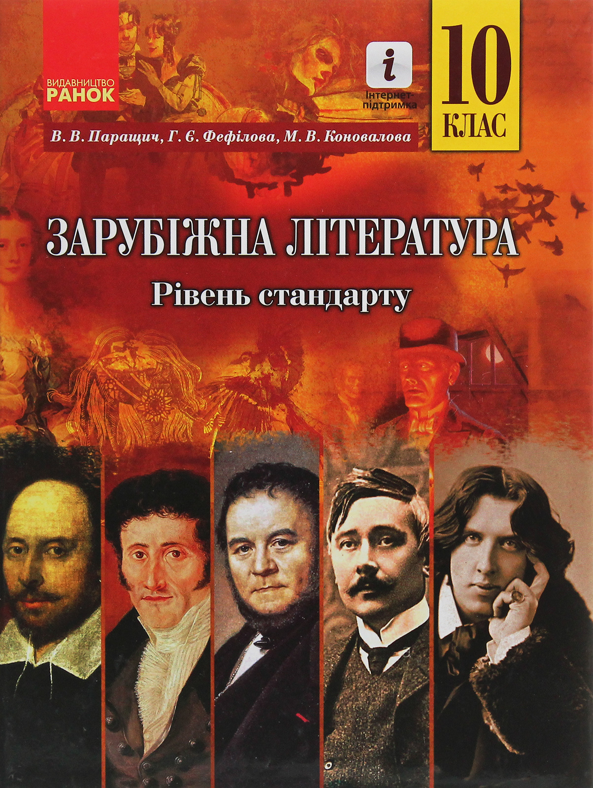 Зарубіжна література. 10 клас. Підручник. Рівень стандарту