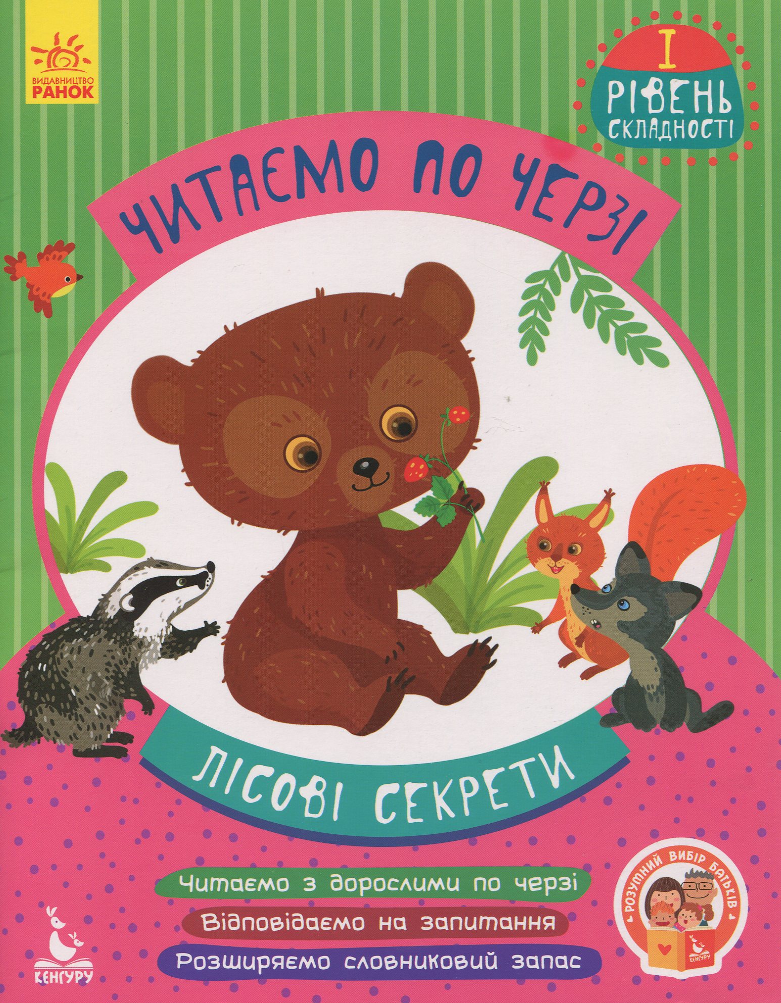 Читаємо по черзі. 1-й рівень складності. Лісові секрети