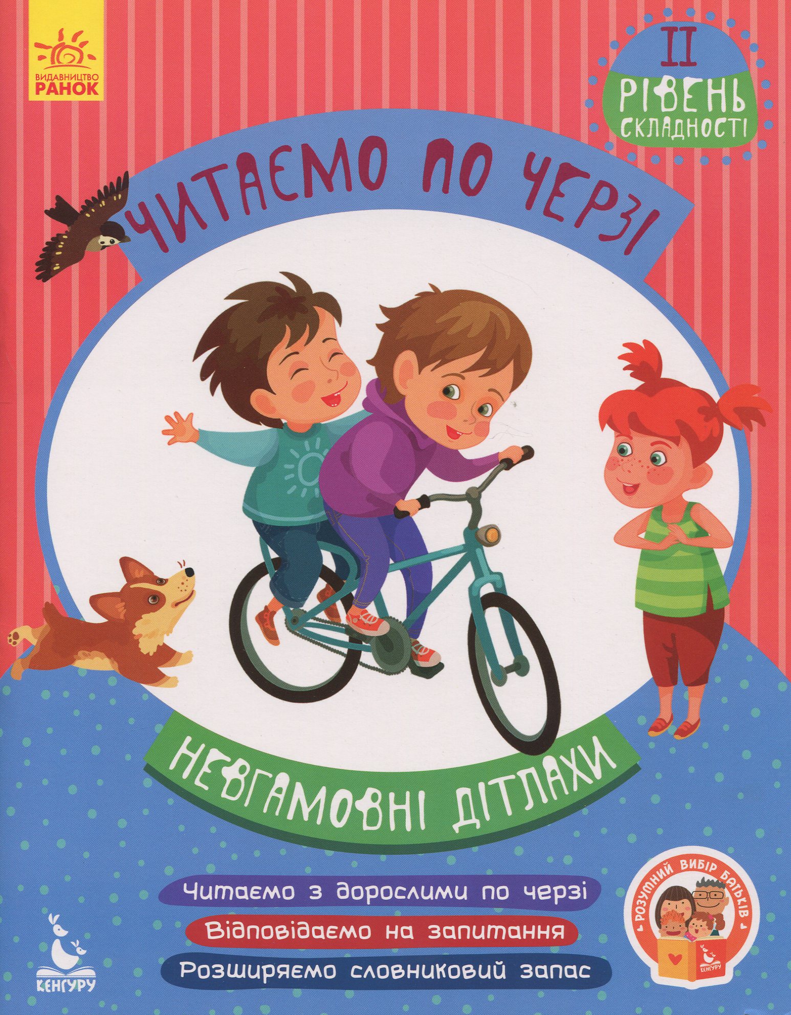 Читаємо по черзі. 2-й рівень складності. Невгамовні дітлахи