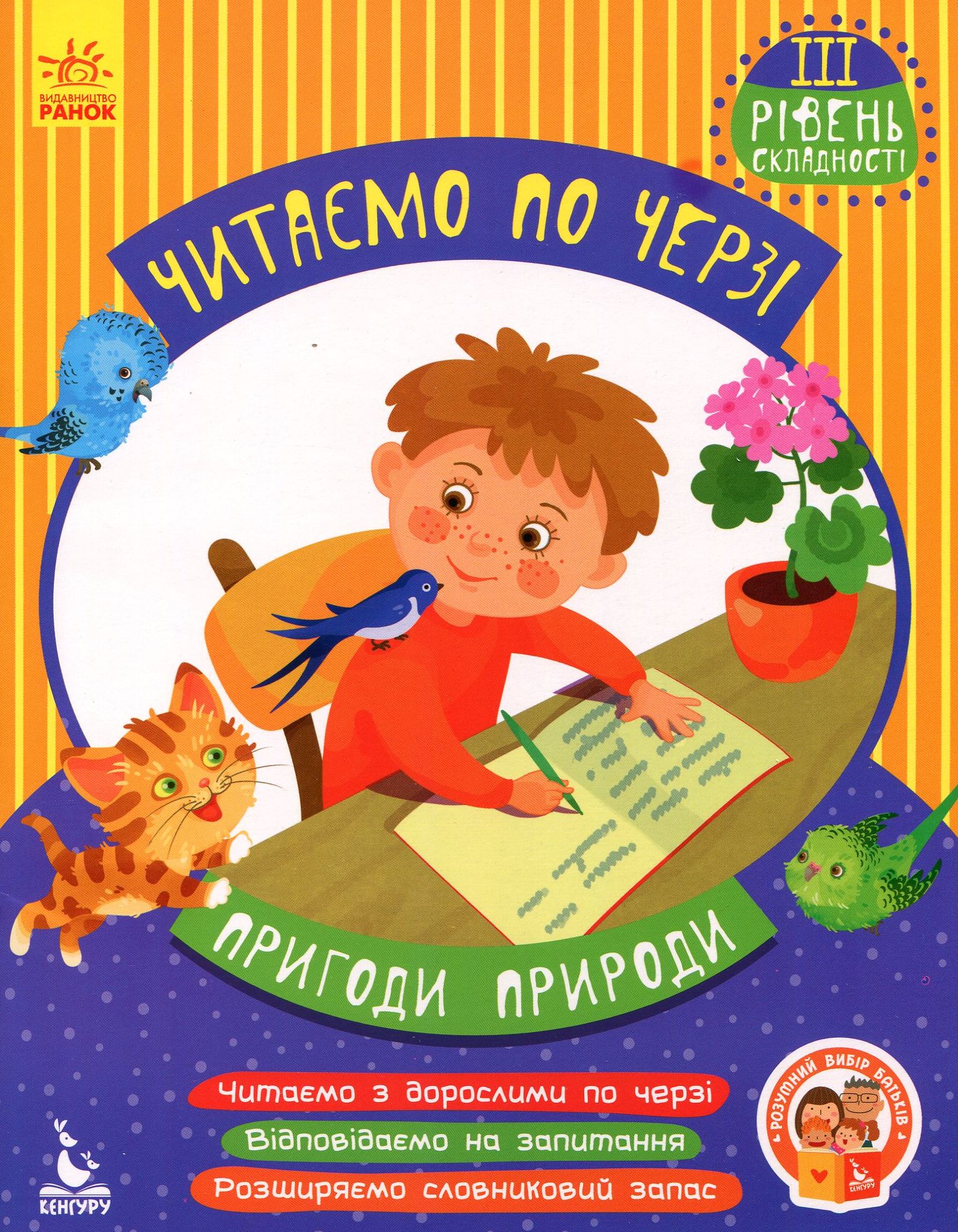 Пригоди природи. Читаємо по черзі. 3-й рівень складності