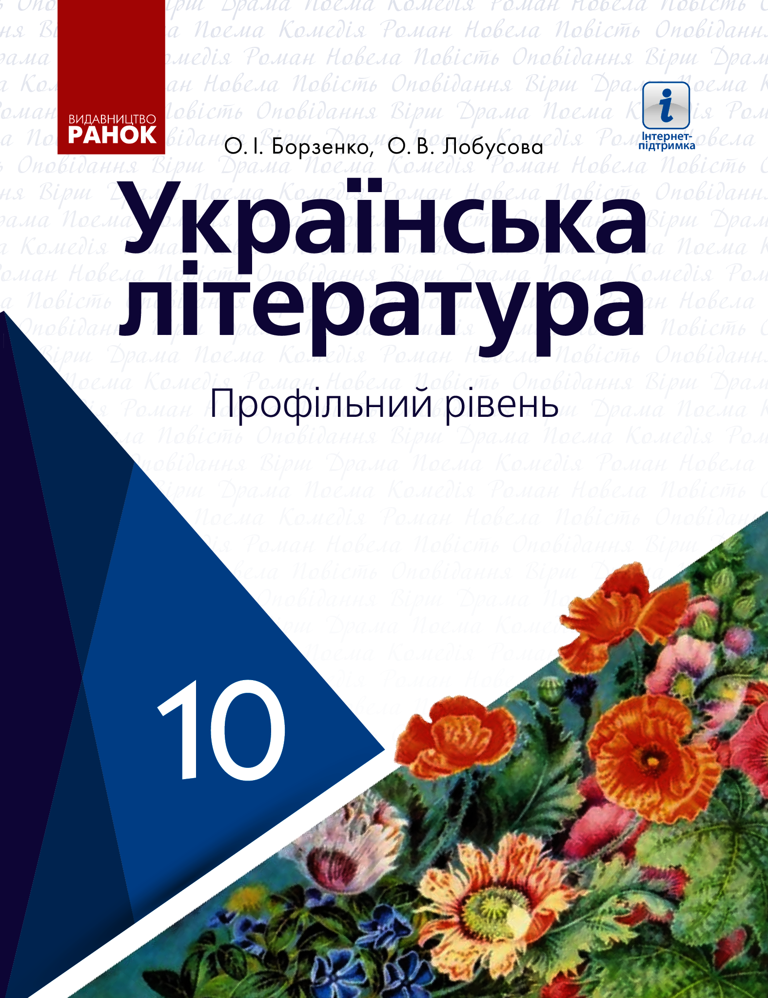 Українська література. Підручник. Профільний рівень. 10 клас