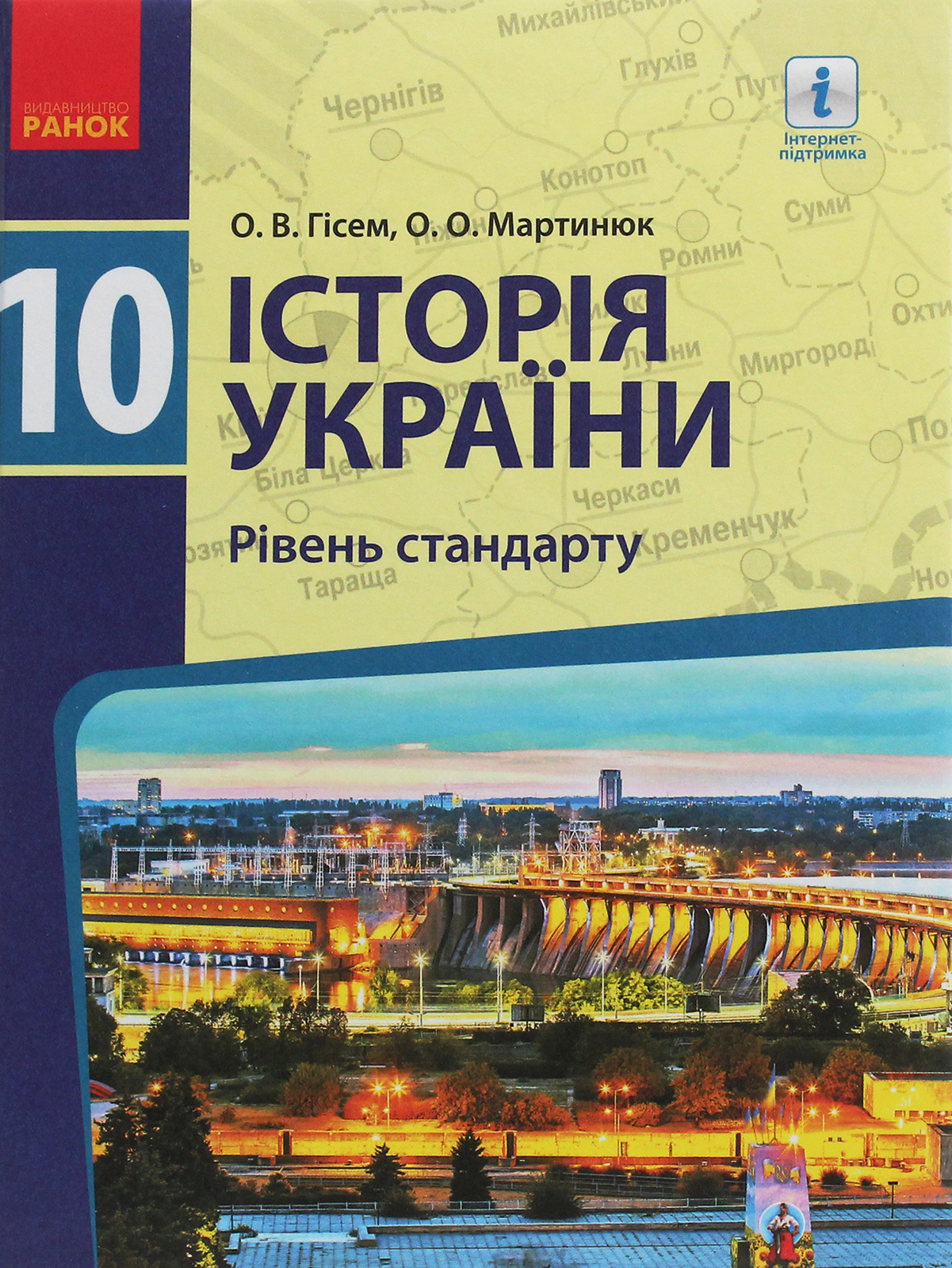 Історія України. 10 клас. Підручник. Рівень стандарту