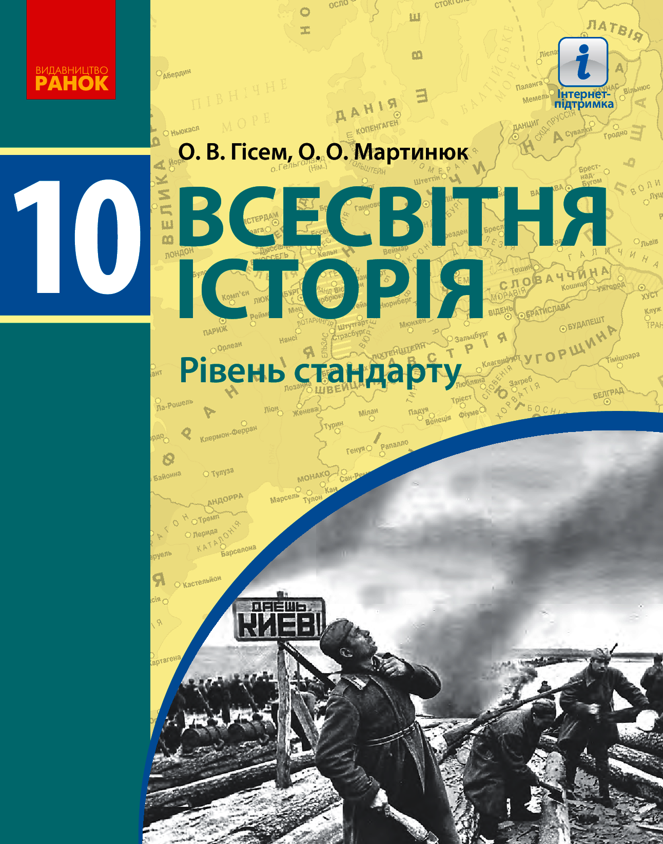 Всесвітня історя. Підручник. 10 клас