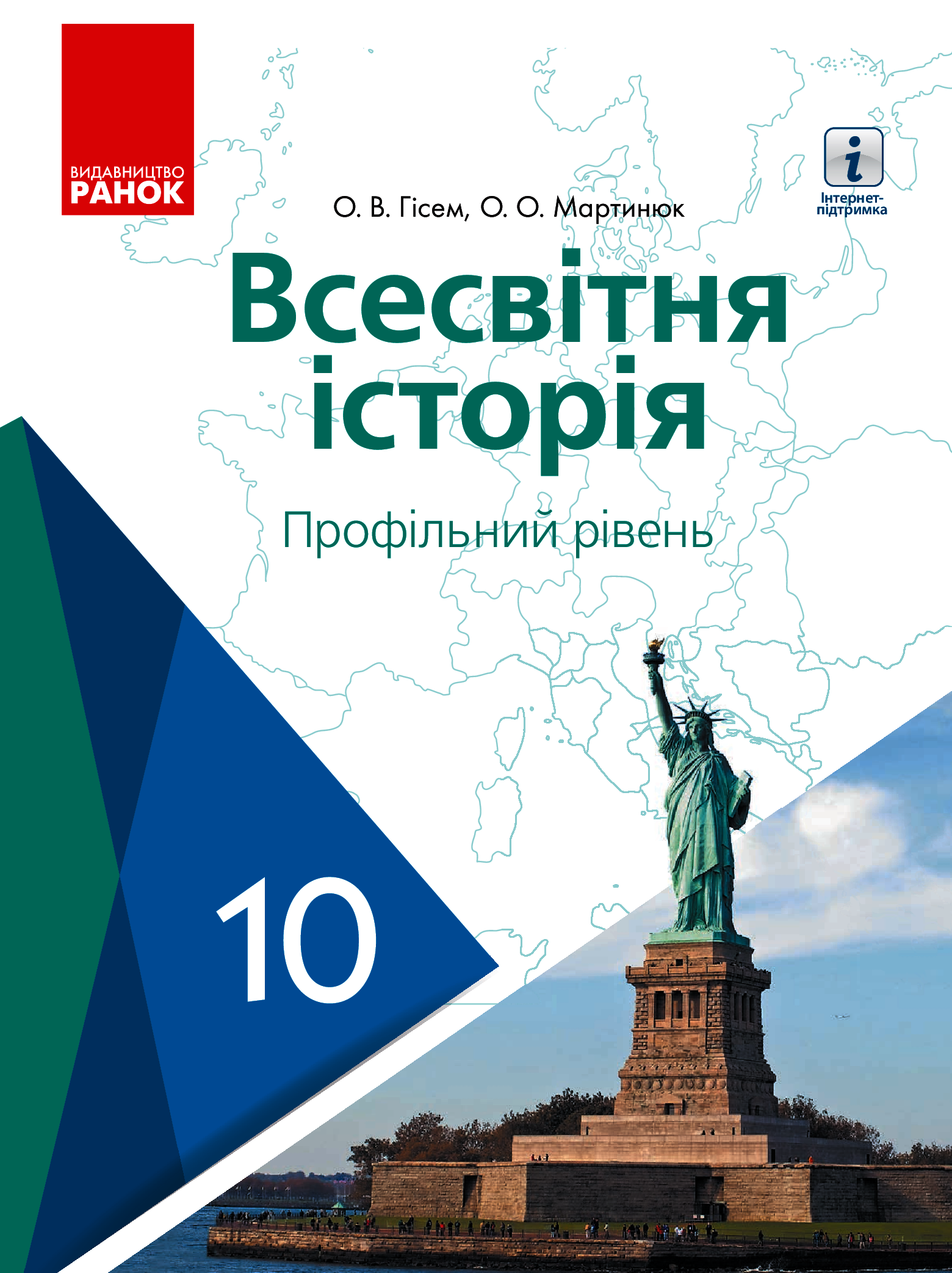 Всесвітня історія. Профільний рівень. Підручник. 10 клас