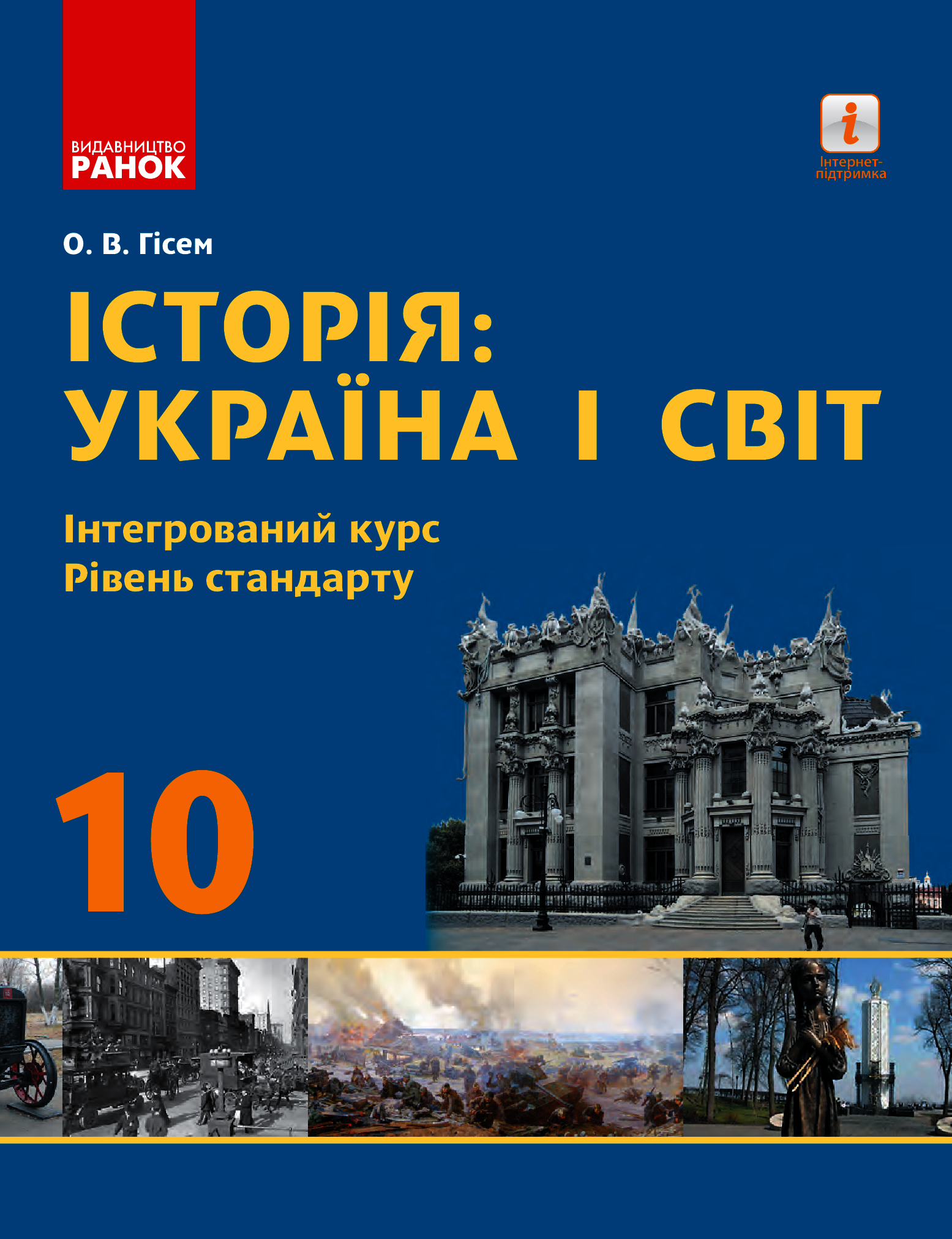 Історія. Україна і світ. 10 клас. Підручник. Інтегрований курс. Рівень стандарту