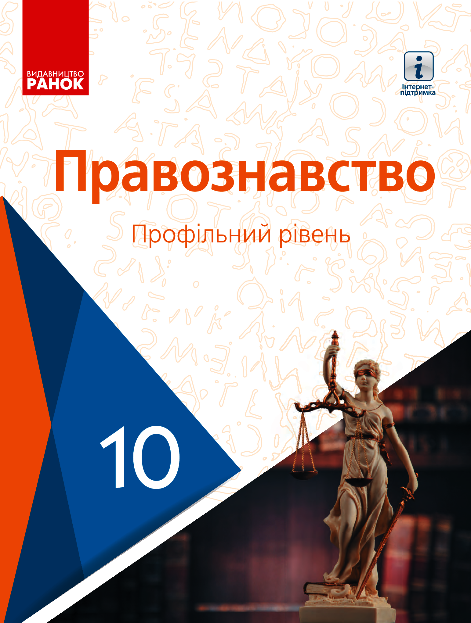 Основи правознавства. Профільний рівень. Підручник. 10 клас
