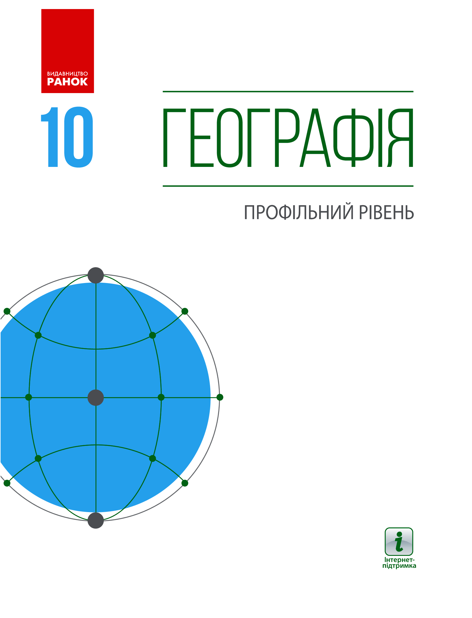 Географія. Профільний рівень. Підручник. 10 клас