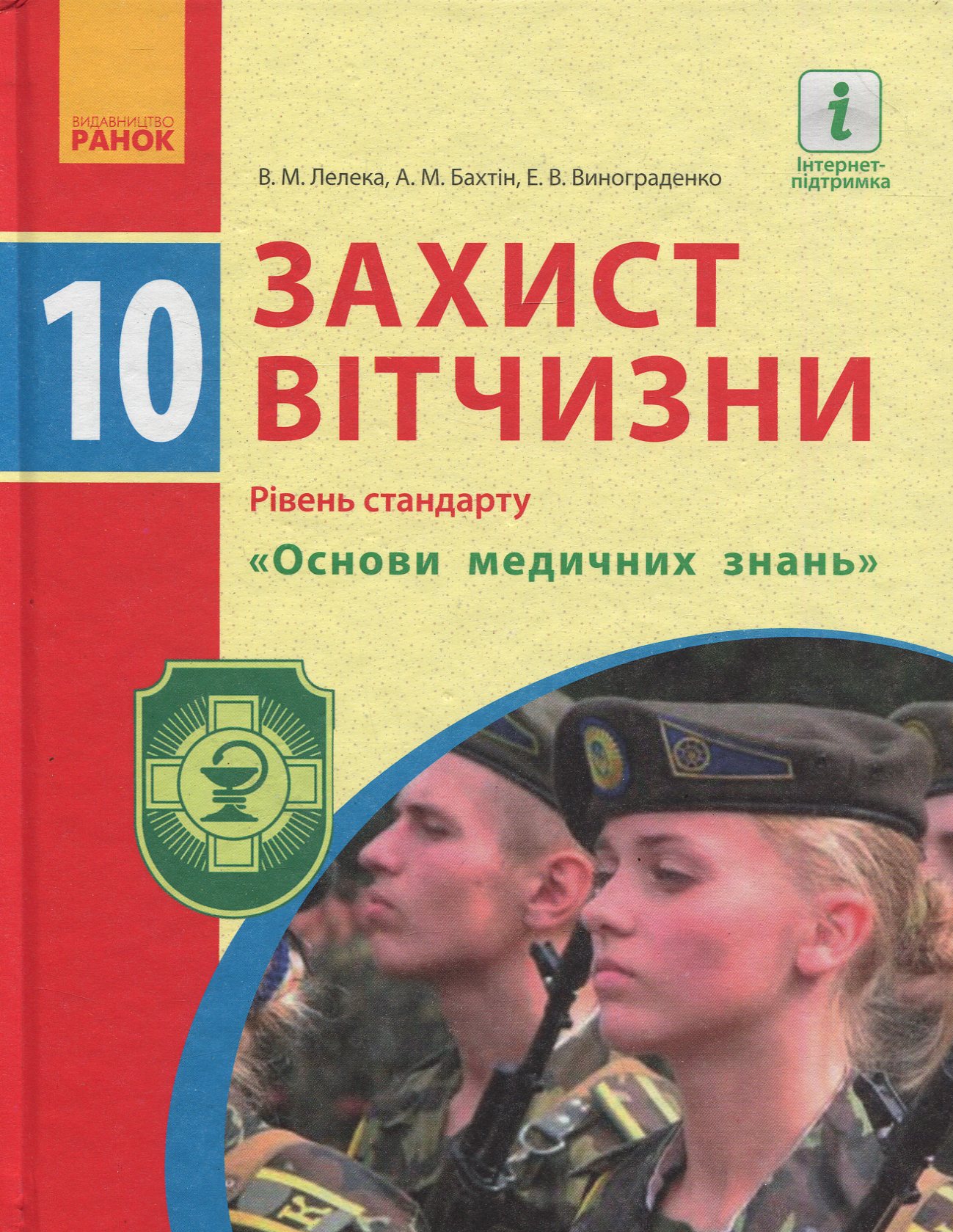 Захист Вітчизни. Підручник. 10 клас. Рівень стандарту. Основи медичних знань
