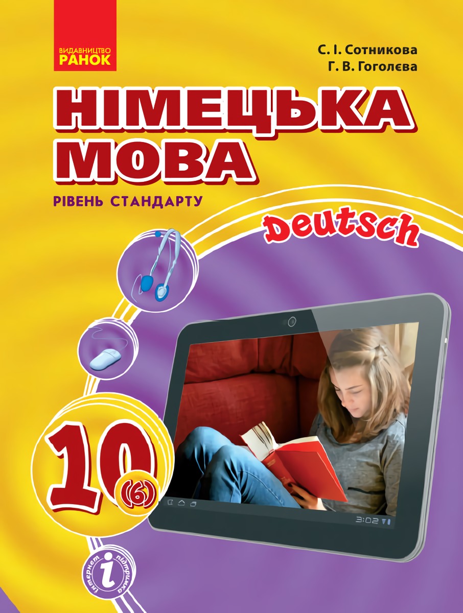 Німецька мова. Підручник 10(6) клас
