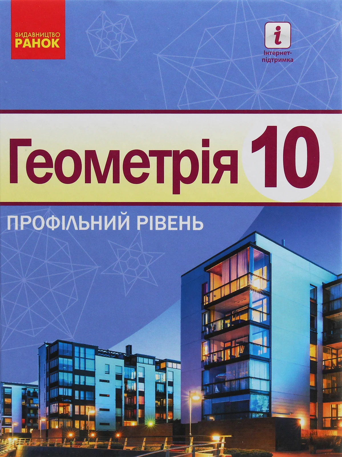 Геометрія. Профільний рівень. Підручник. 10 клас