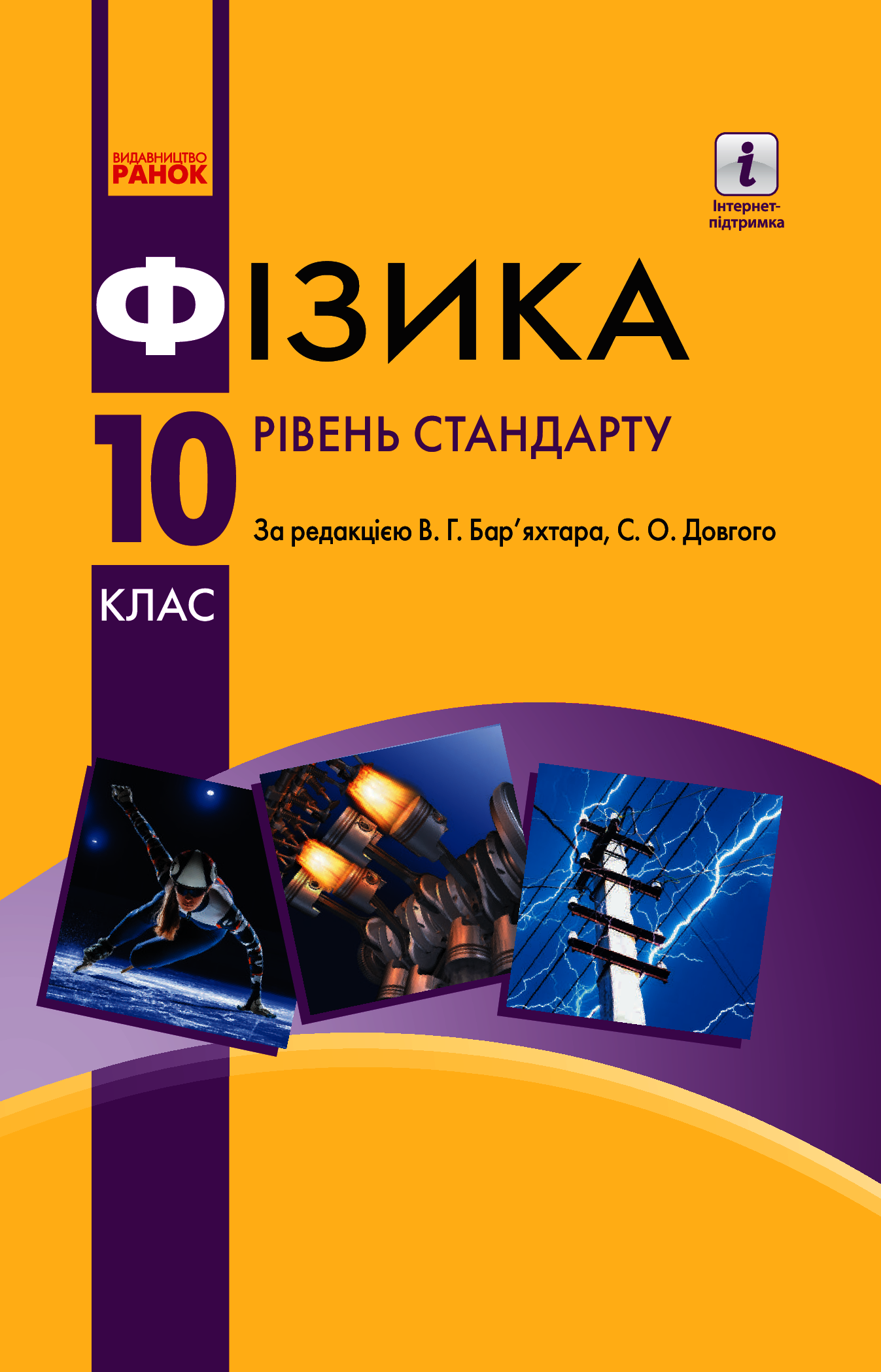Фізика. Рівень стандарту. Підручник. 10 клас