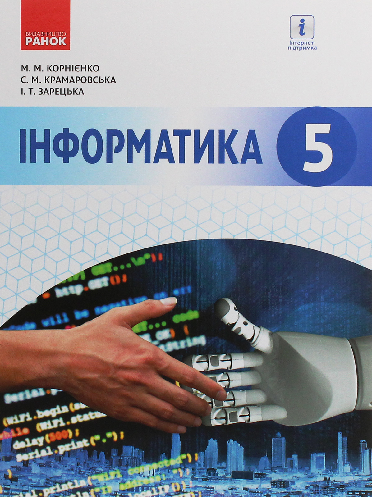 Інформатика. 5 клас