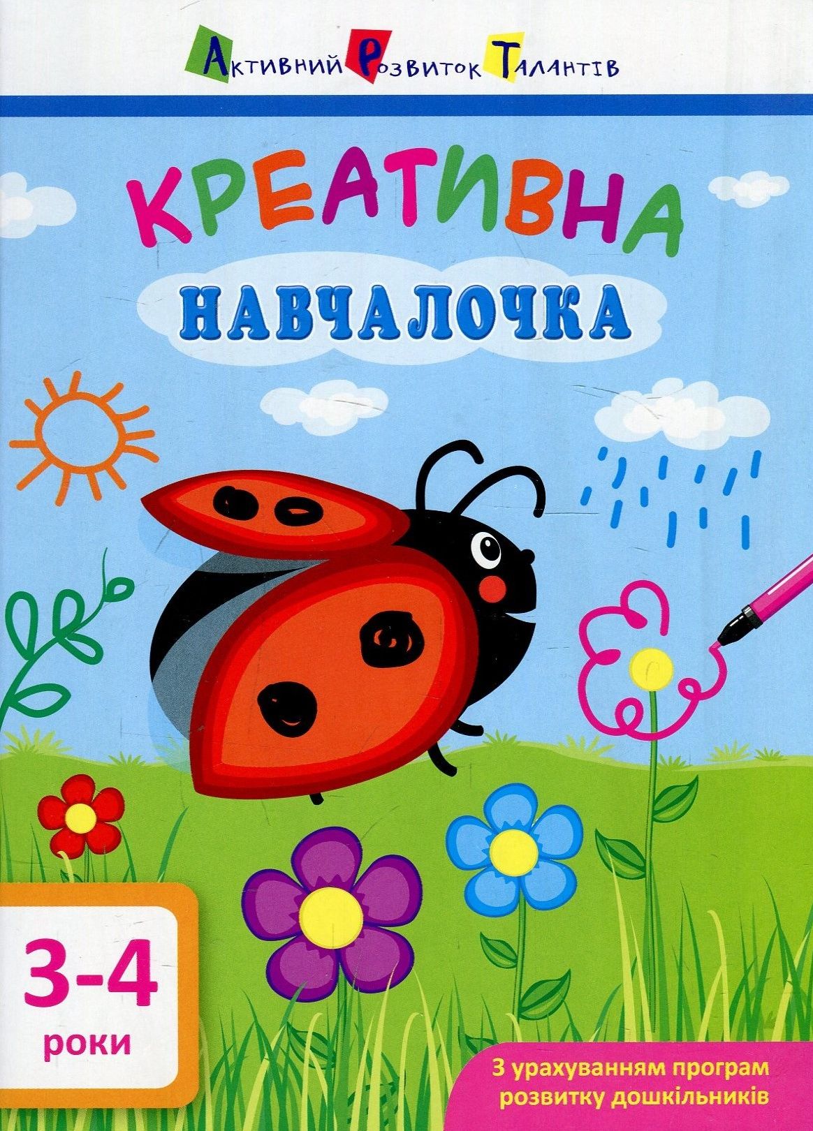 Креативна навчалочка. 3-4 роки