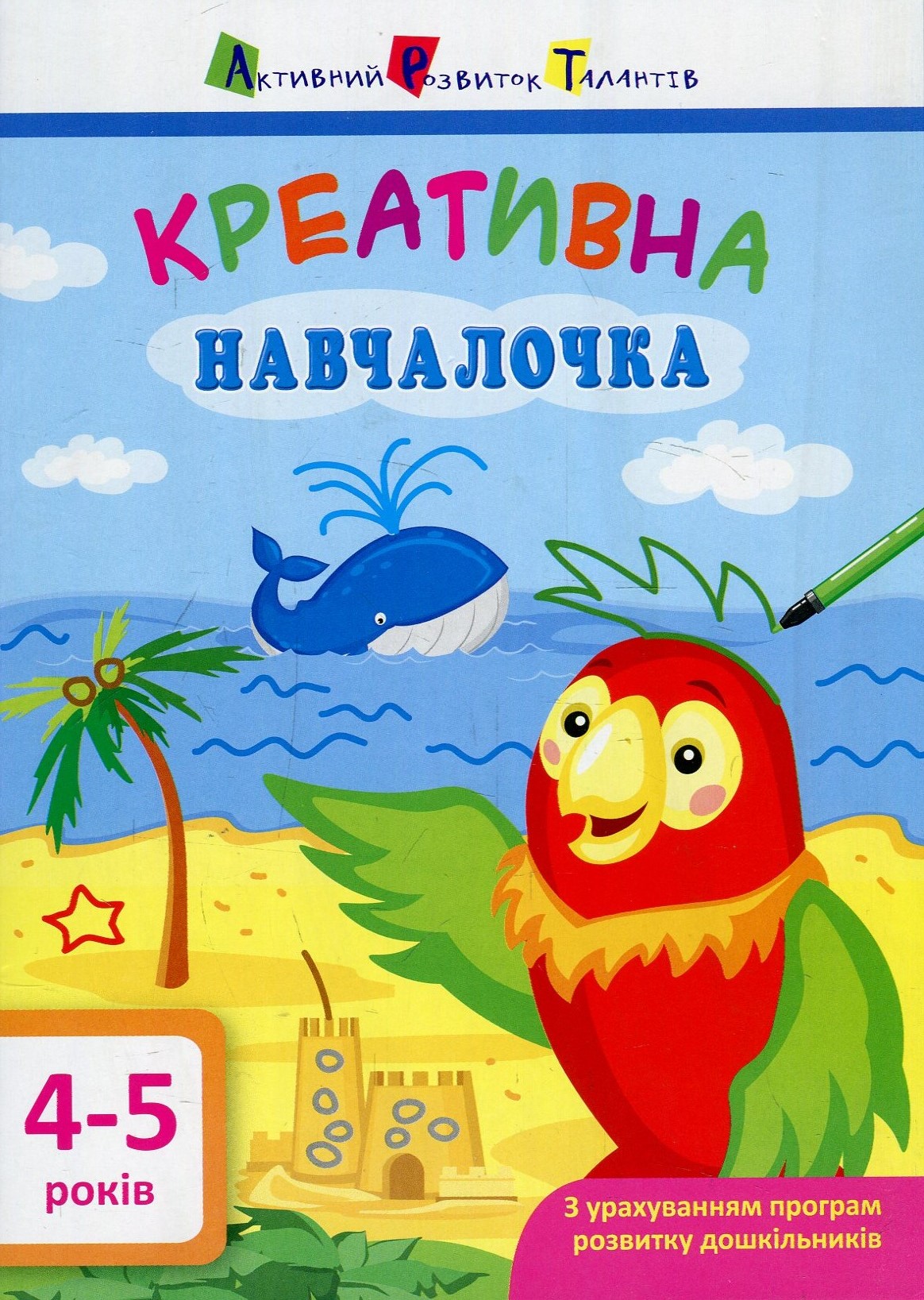 Креативна навчалочка. 4-5 років